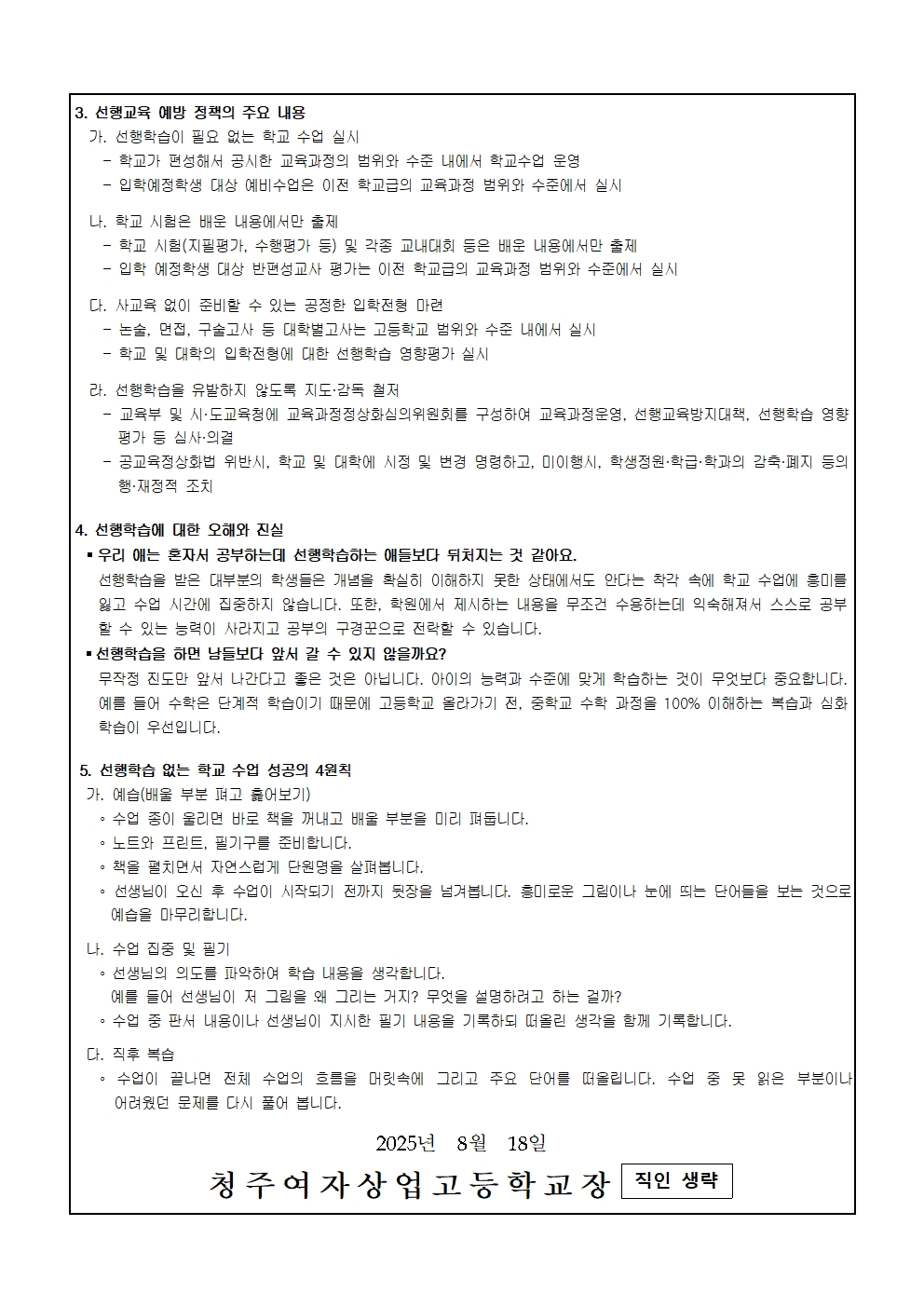 2025. 선행교육 및 선행학습 근절 가정통신문(2학기)002
