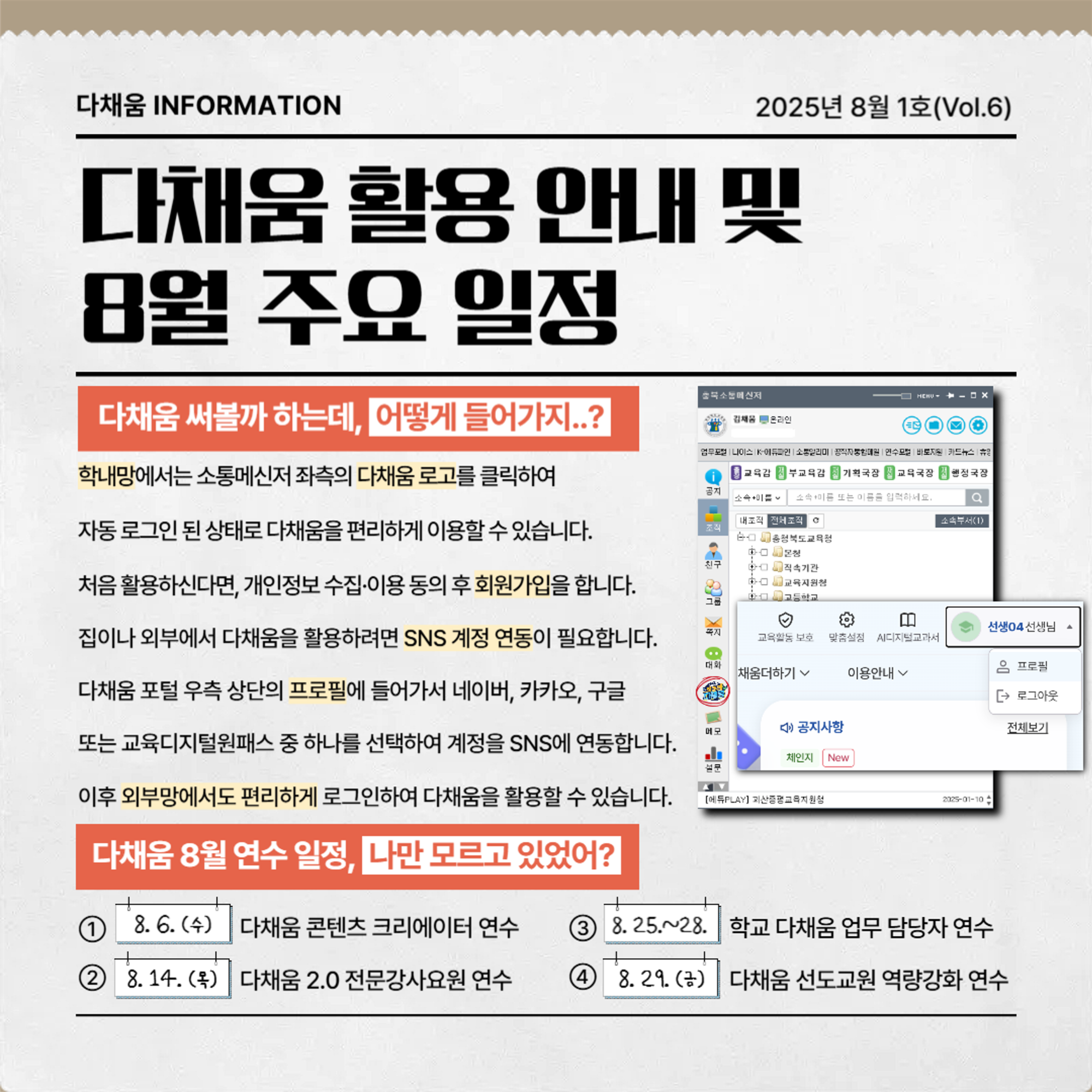 충청북도교육청 미래교육추진단_2025. 다채움 활용 안내 뉴스레터(8월 1호)_4