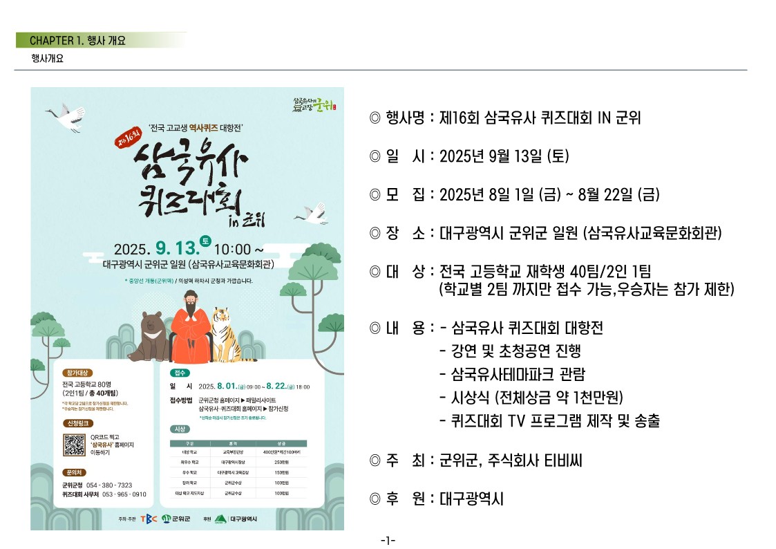 군위군 문화관광과_삼국유사 퀴즈대회 실행계획안(2025)_2