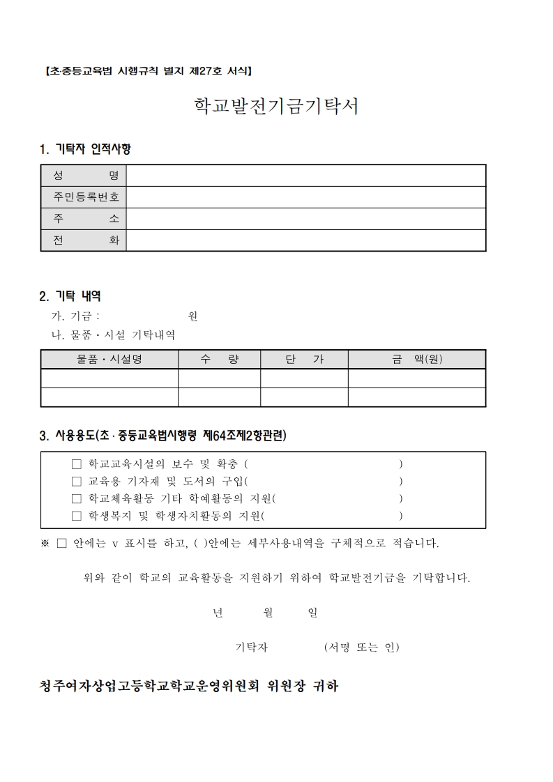 2025. 학교발전기금기탁서(서식)_1