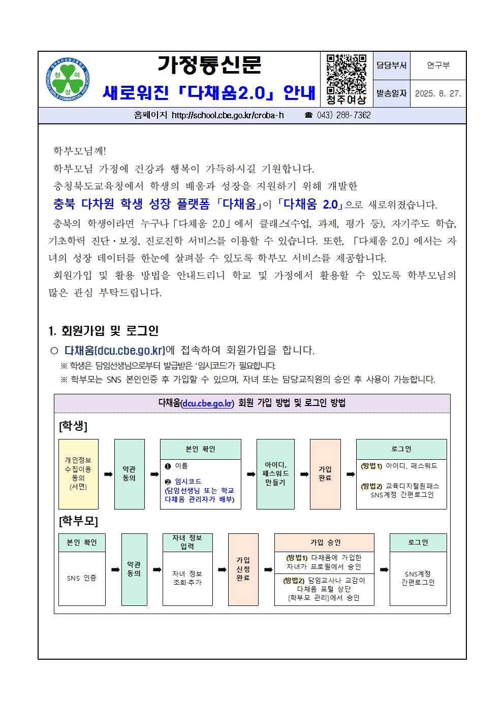 2025학년도 다채움 2.0 개통 안내001