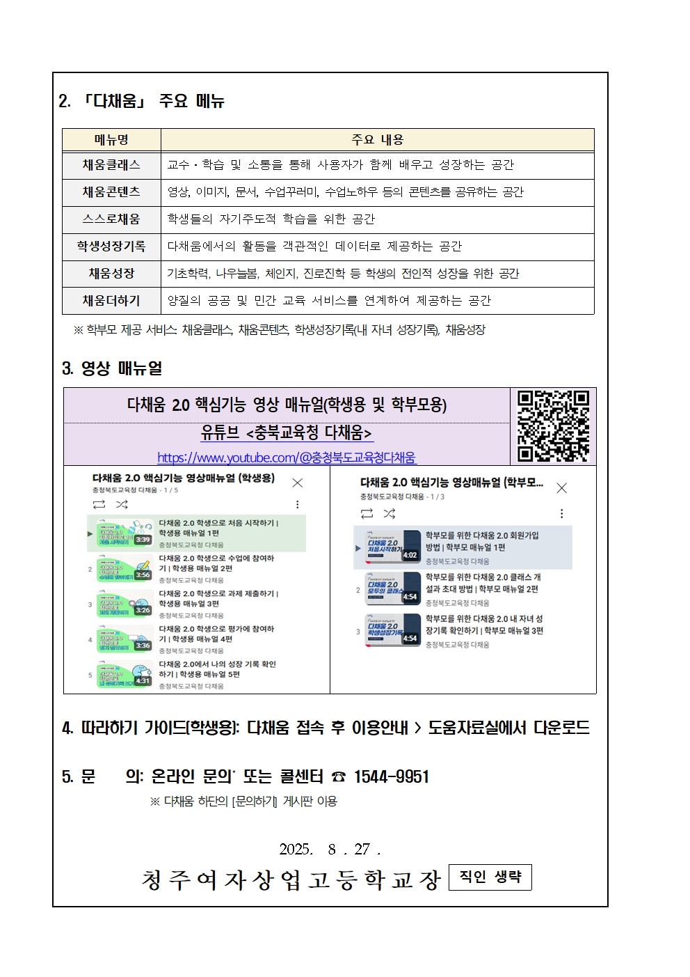 2025학년도 다채움 2.0 개통 안내002