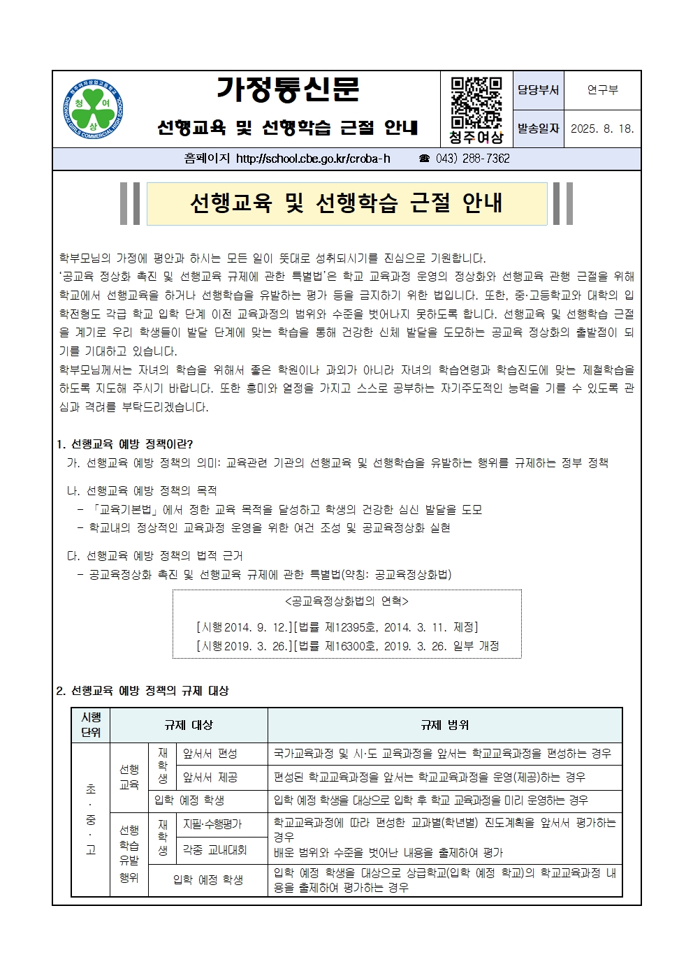 2025. 선행교육 및 선행학습 근절 가정통신문(2학기)001