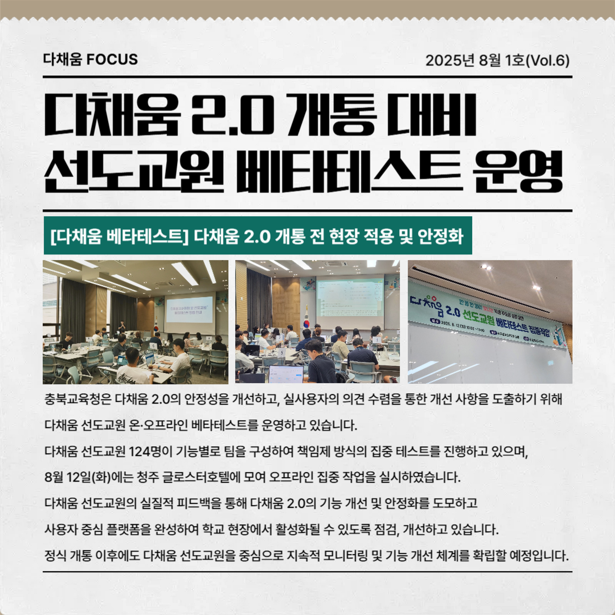 충청북도교육청 미래교육추진단_2025. 다채움 활용 안내 뉴스레터(8월 1호)_2
