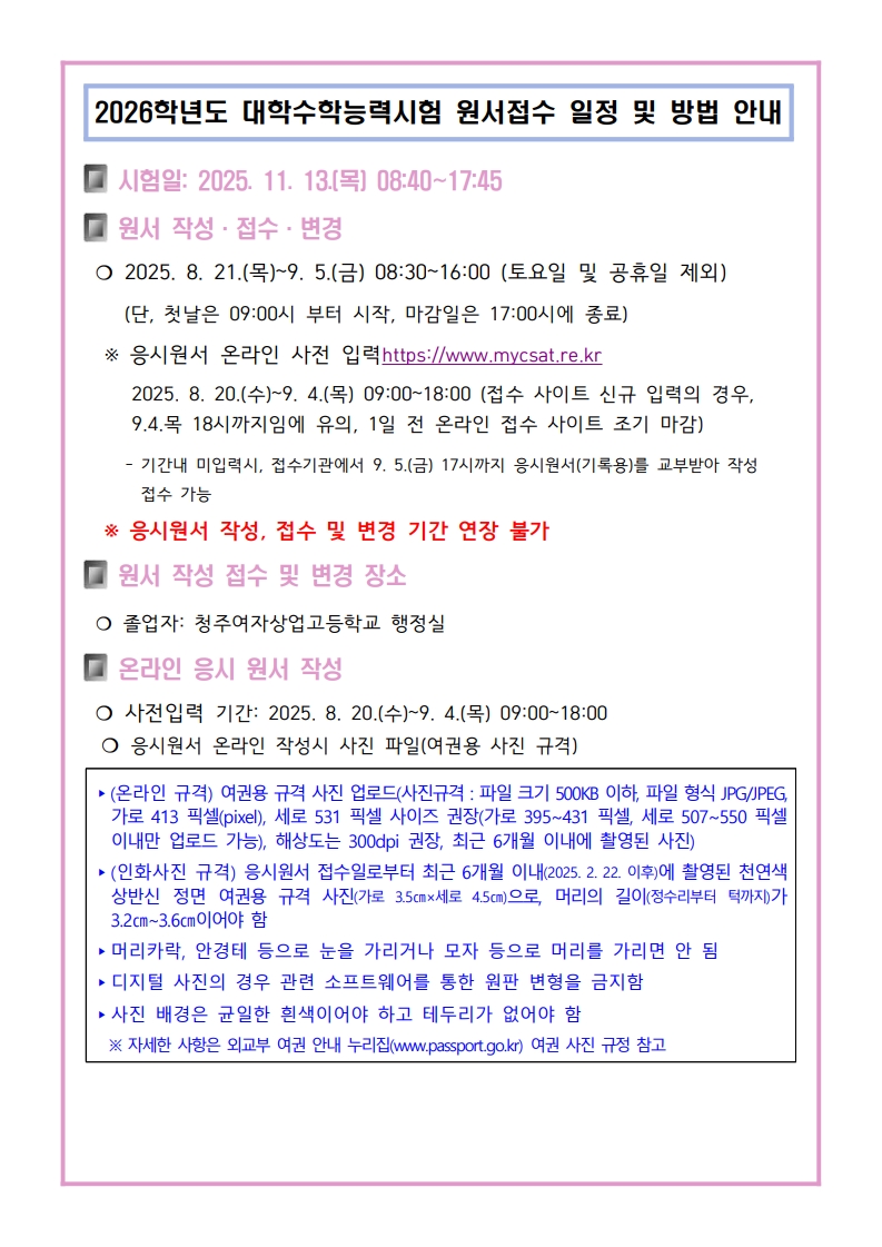 2026학년도 대학수학능력시험 원서접수 일정 및 방법 안내(졸업생)_1