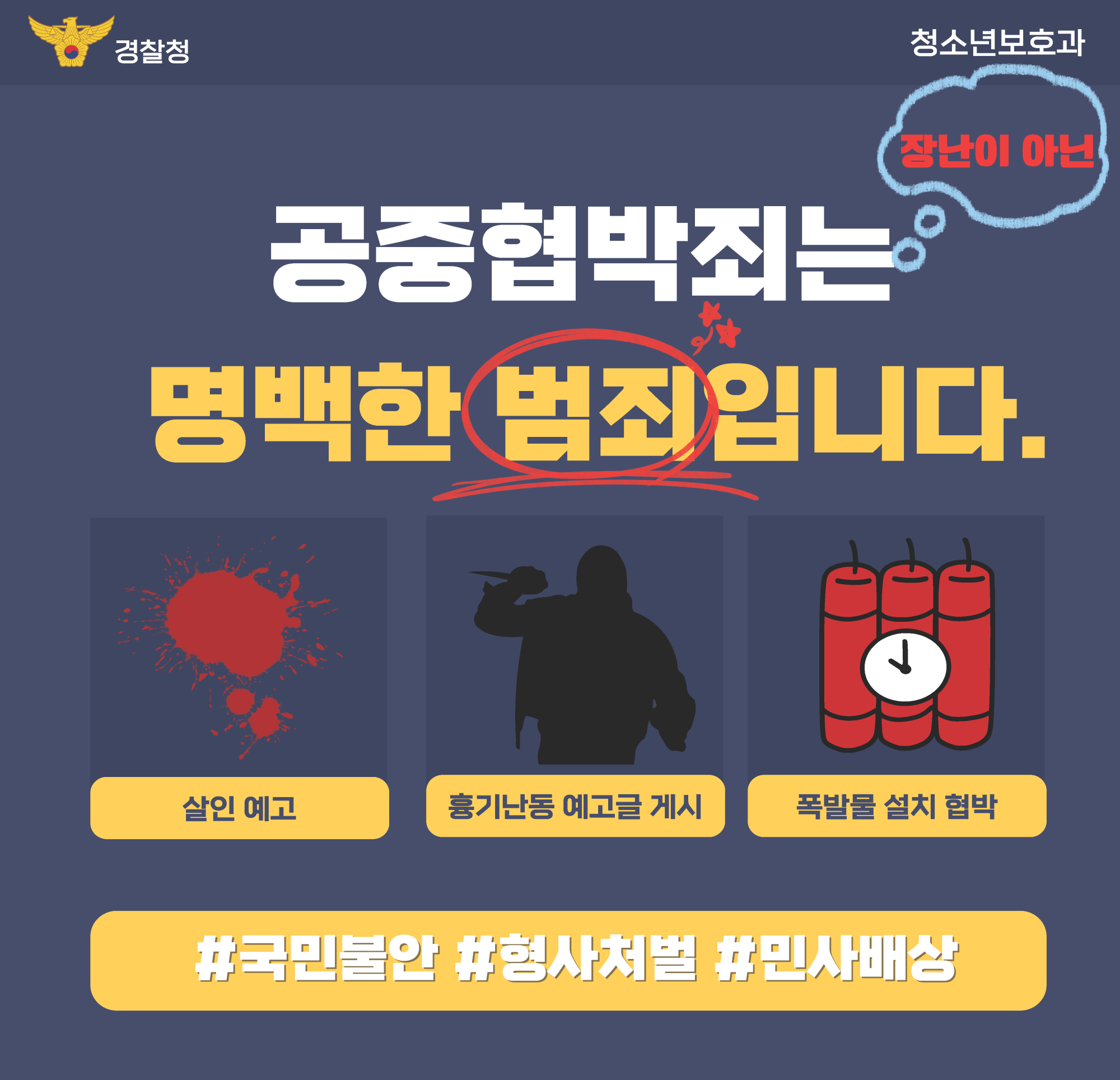 공중협박죄 카드뉴스(학생용)_페이지_1