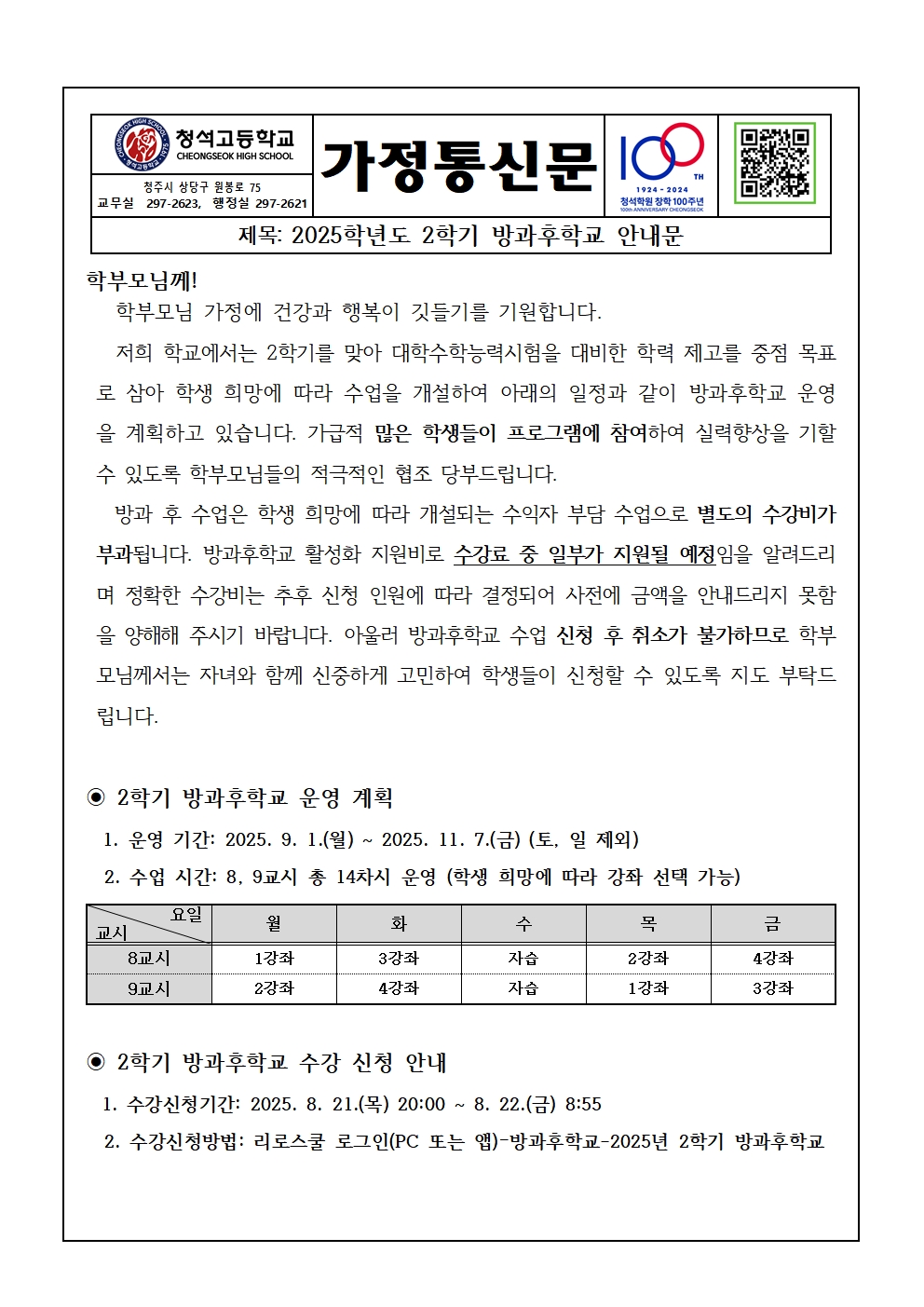 2025. 2학기 방과후학교 실시 안내 가정통신문001