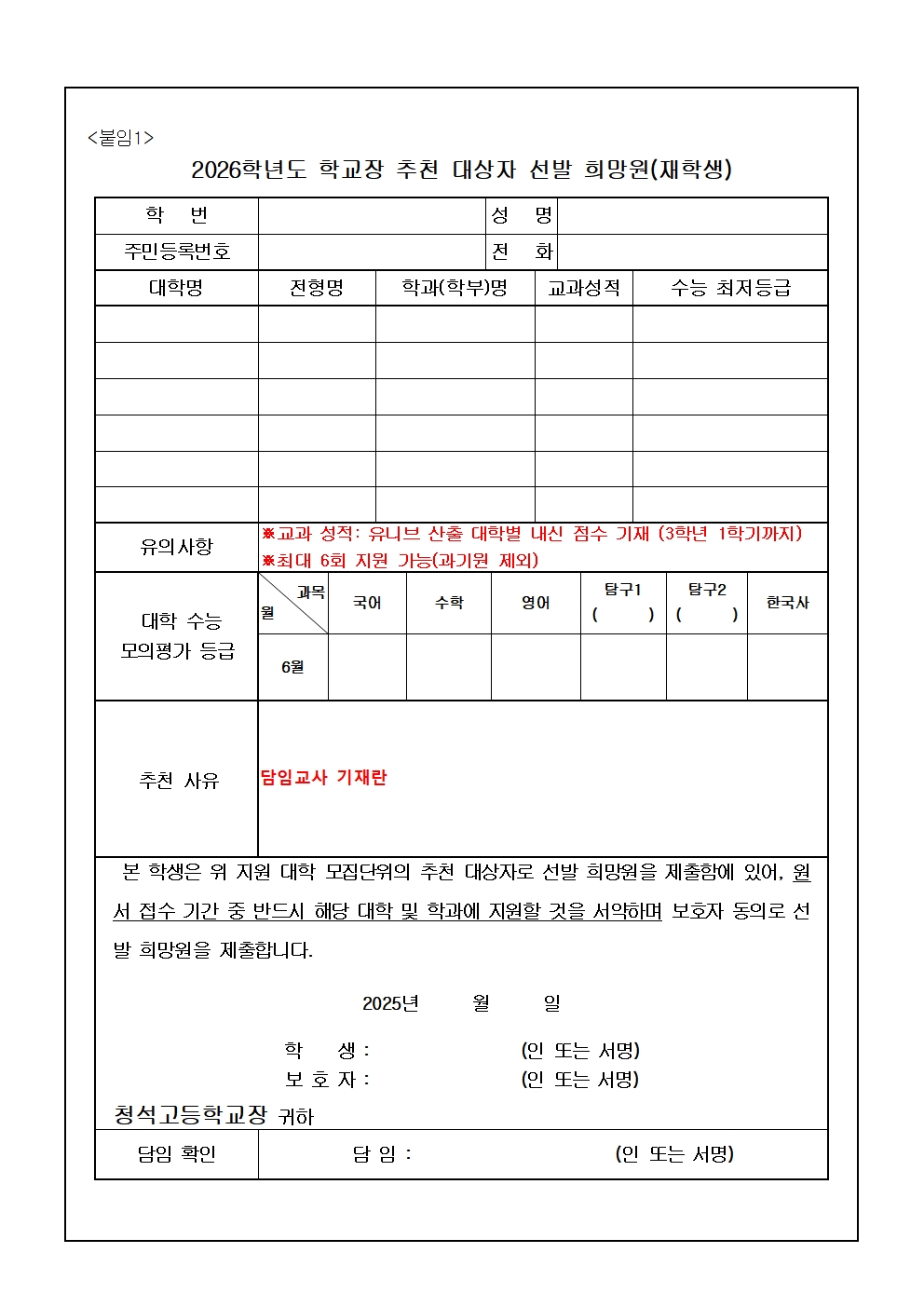 2025. 대학입학 수시모집 학교장 추천 대상자 선발 가정통신문002