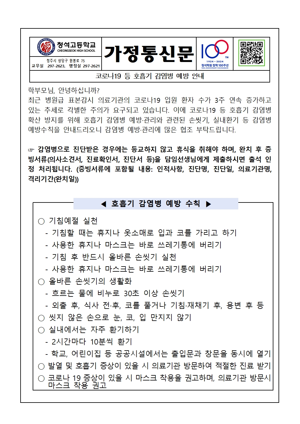 코로나19 등 호흡기 감염병 예방 안내 가정통신문001