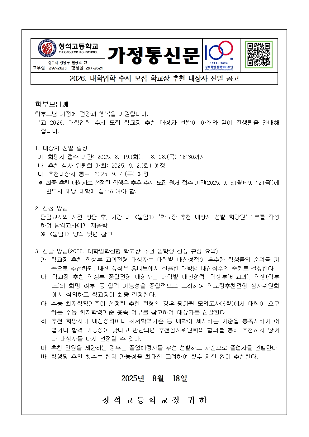 2025. 대학입학 수시모집 학교장 추천 대상자 선발 가정통신문001