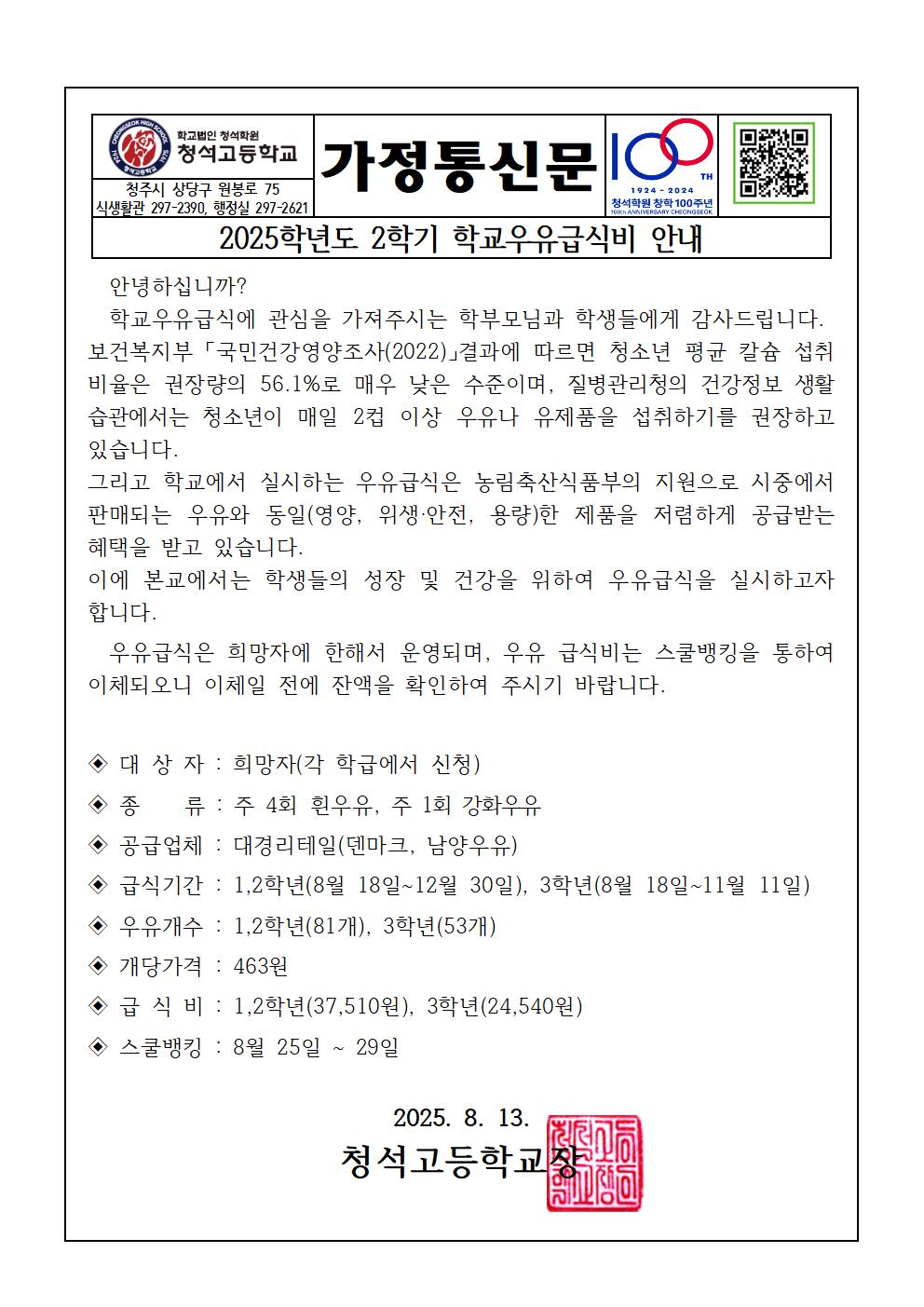 2025학년도 2학기 학교우유급식비 안내문001