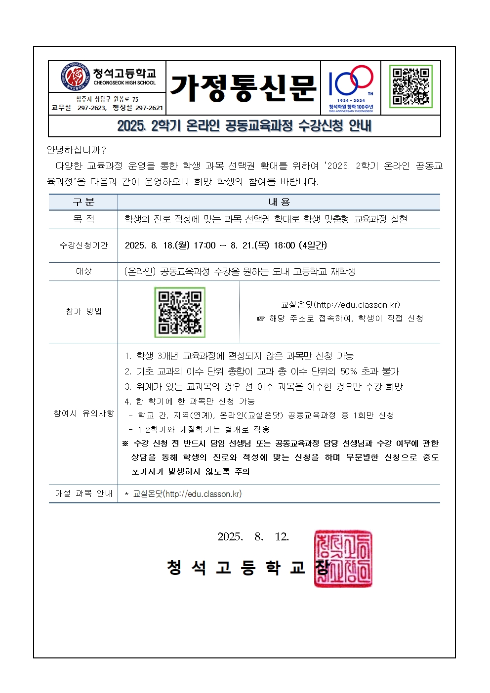 2025. 2학기 온라인 공동교육과정 수강 신청 안내 가정통신문001