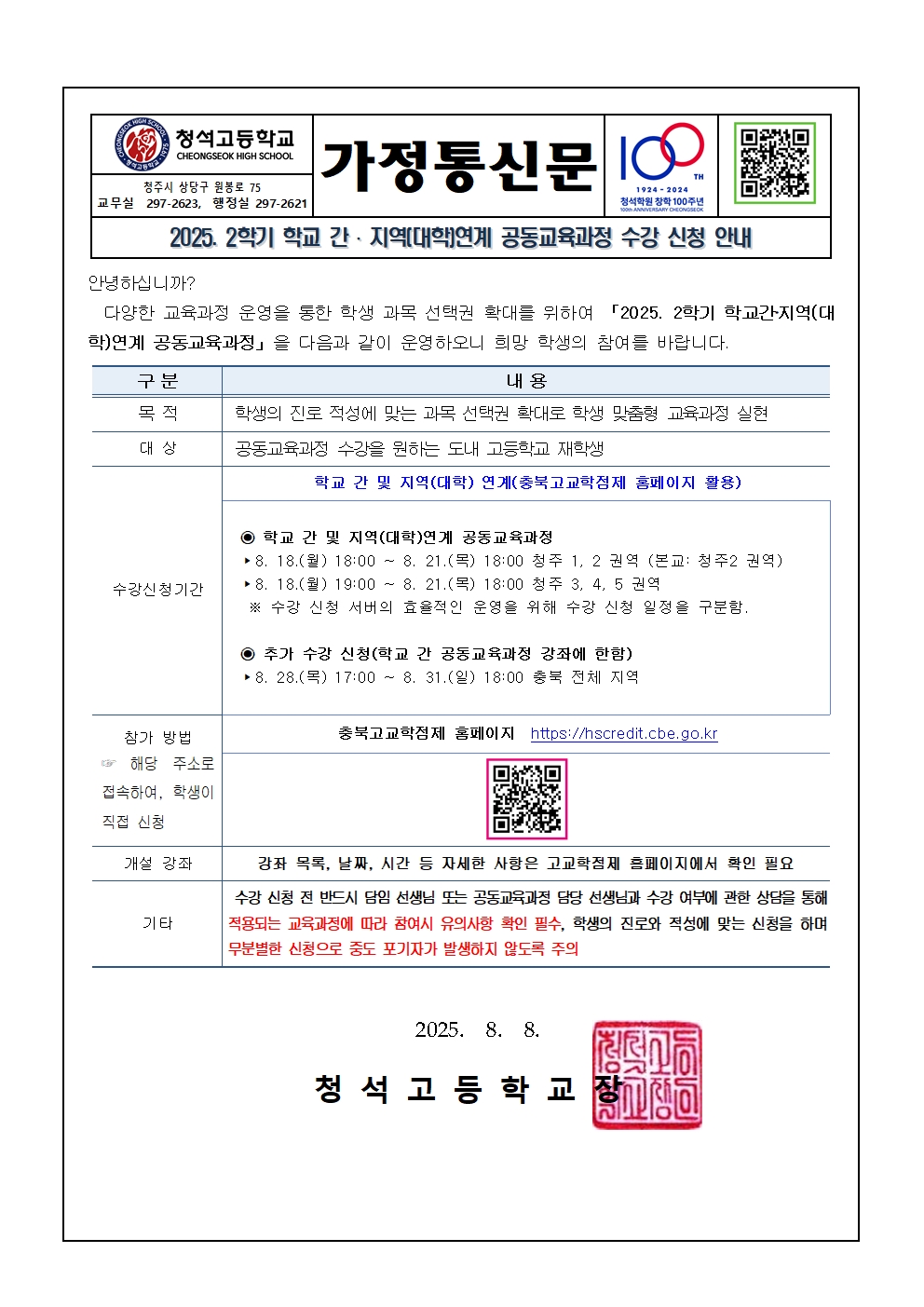 2025. 2학기 학교 간 및 지역(대학)연계 공동교육과정 수강 신청 안내 가정통신문001