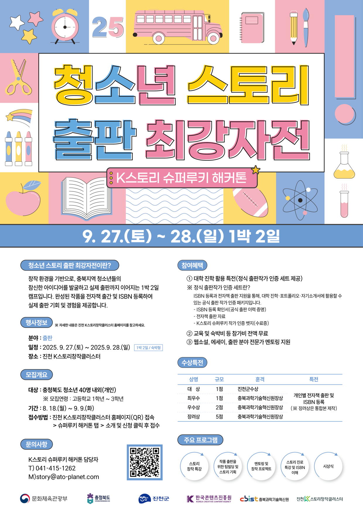 아토플래닛(주)_2025 슈퍼루키 해커톤2차 청소년 스토리 출판 최강자전 포스터