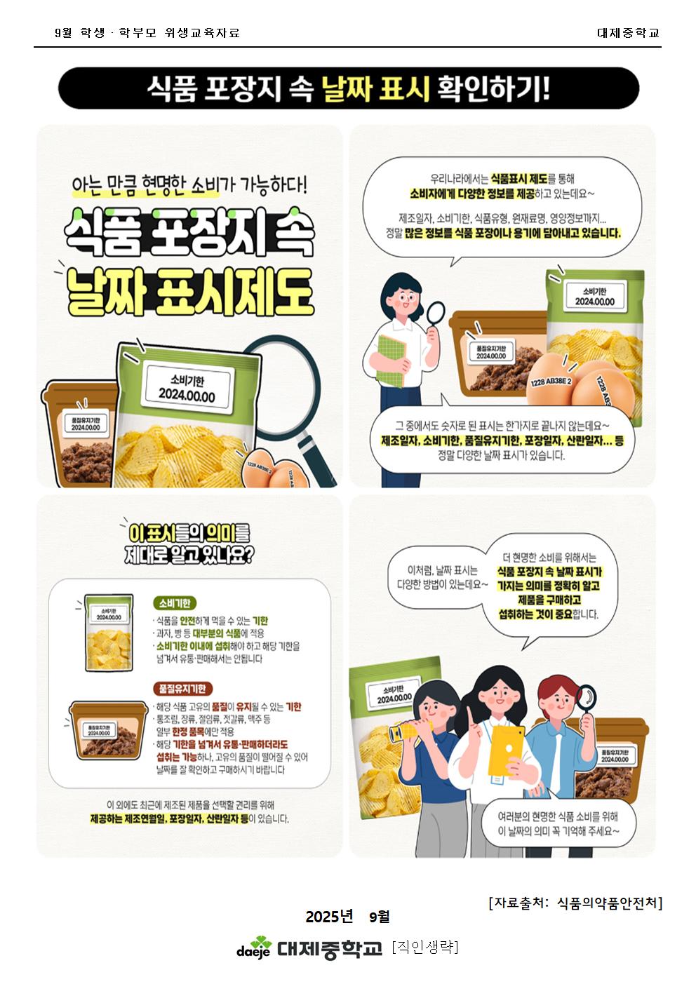 [가정통신문] 9월 학생&학부모(위생)식품포장지속날짜표시제도001