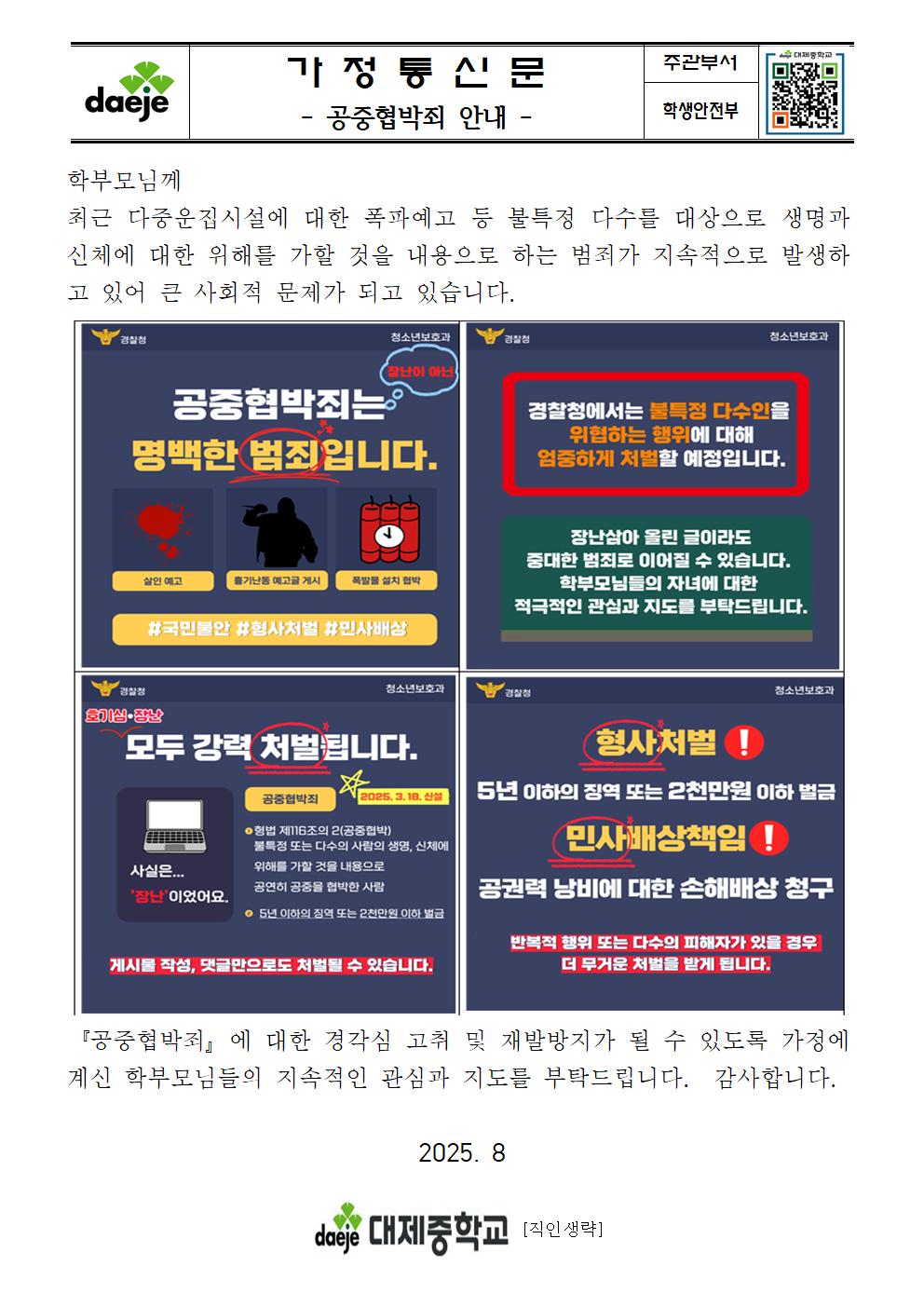 (가정통신문) 공중협박죄 안내001