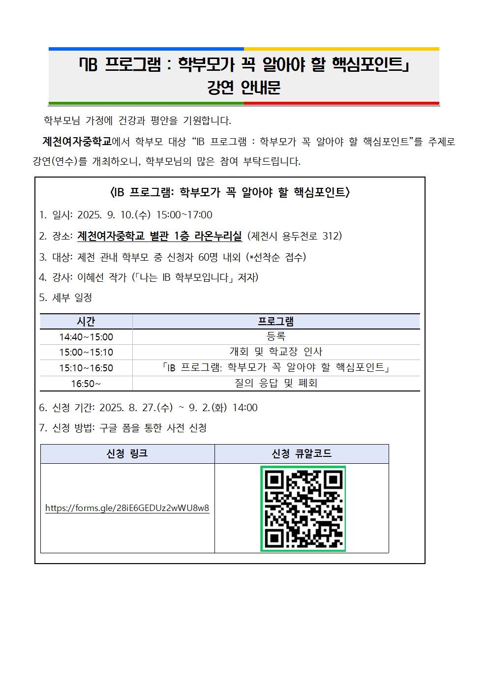 2025. (제천여중) 학부모 대상 IB 연수 안내(탑재)001