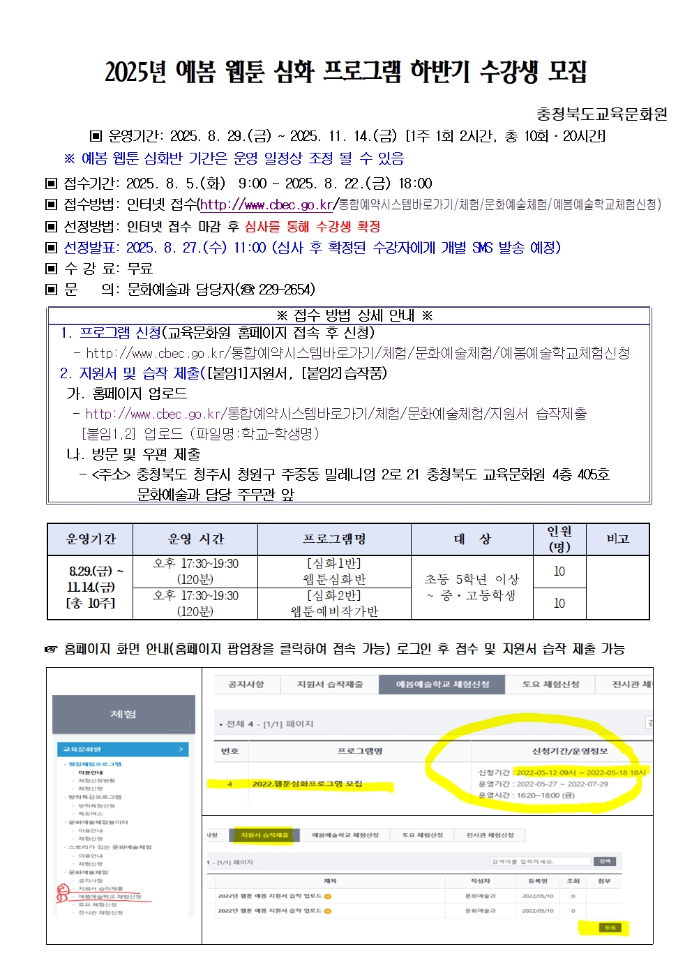 (대제중학교-9366 (첨부) 충청북도교육문화원 문화예술과) [붙임2] 2025년 예봄 웹툰 심화 프로그램 하반기 수강생 모집 안내문(탑재)001