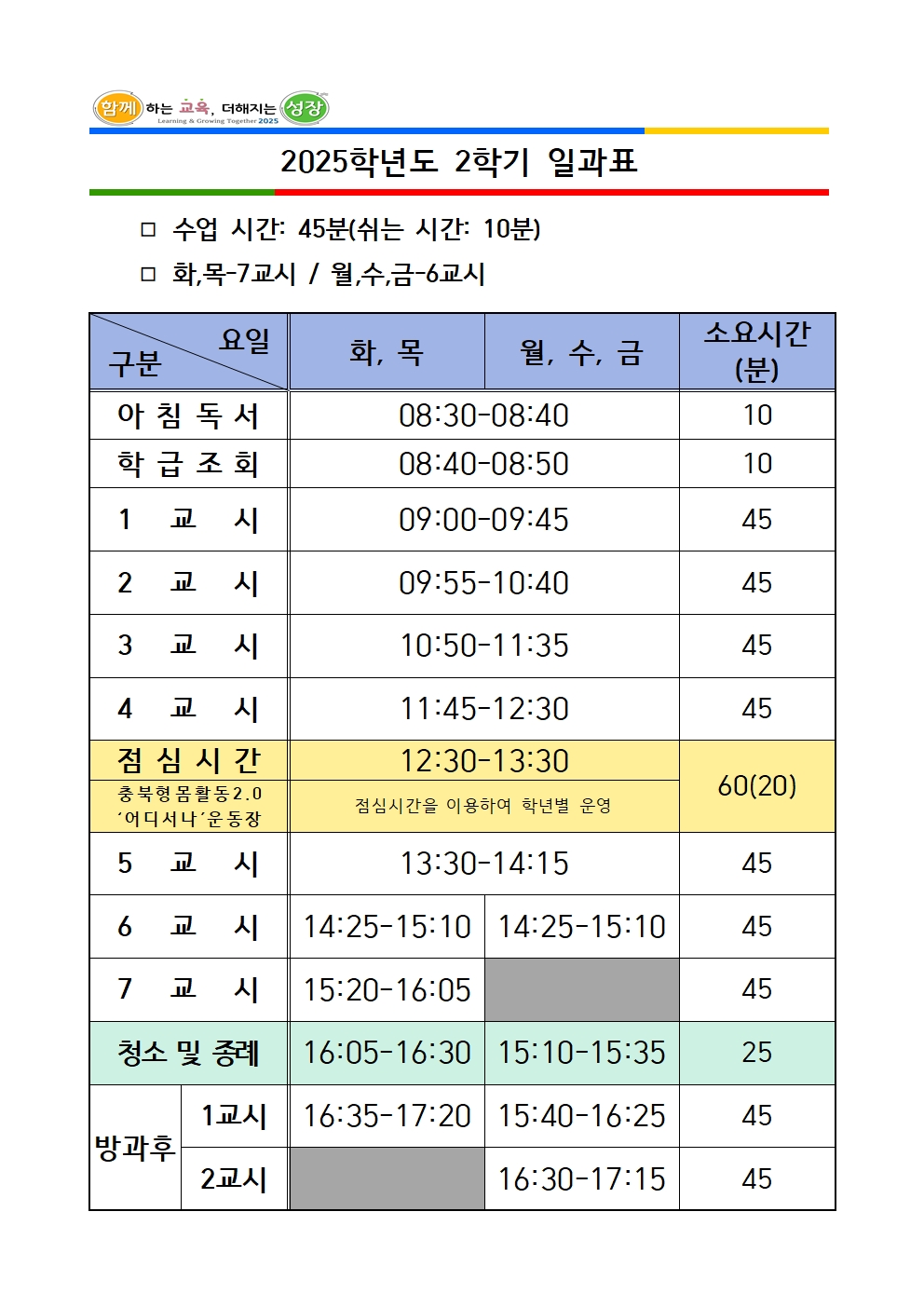 2025. 일과표(2학기)001