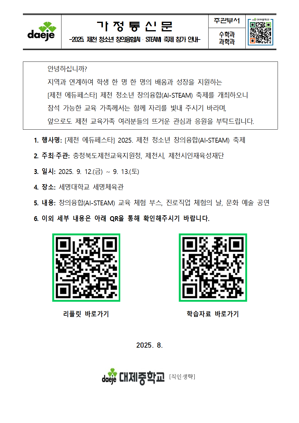 [가정통신문] 2025. 제천 청소년 창의융합(AI·STEAM) 축제 참가 안내001