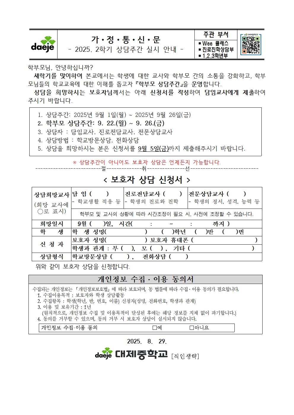 [가정통신문]2025학년도 2학기 상담주간 실시 안내001