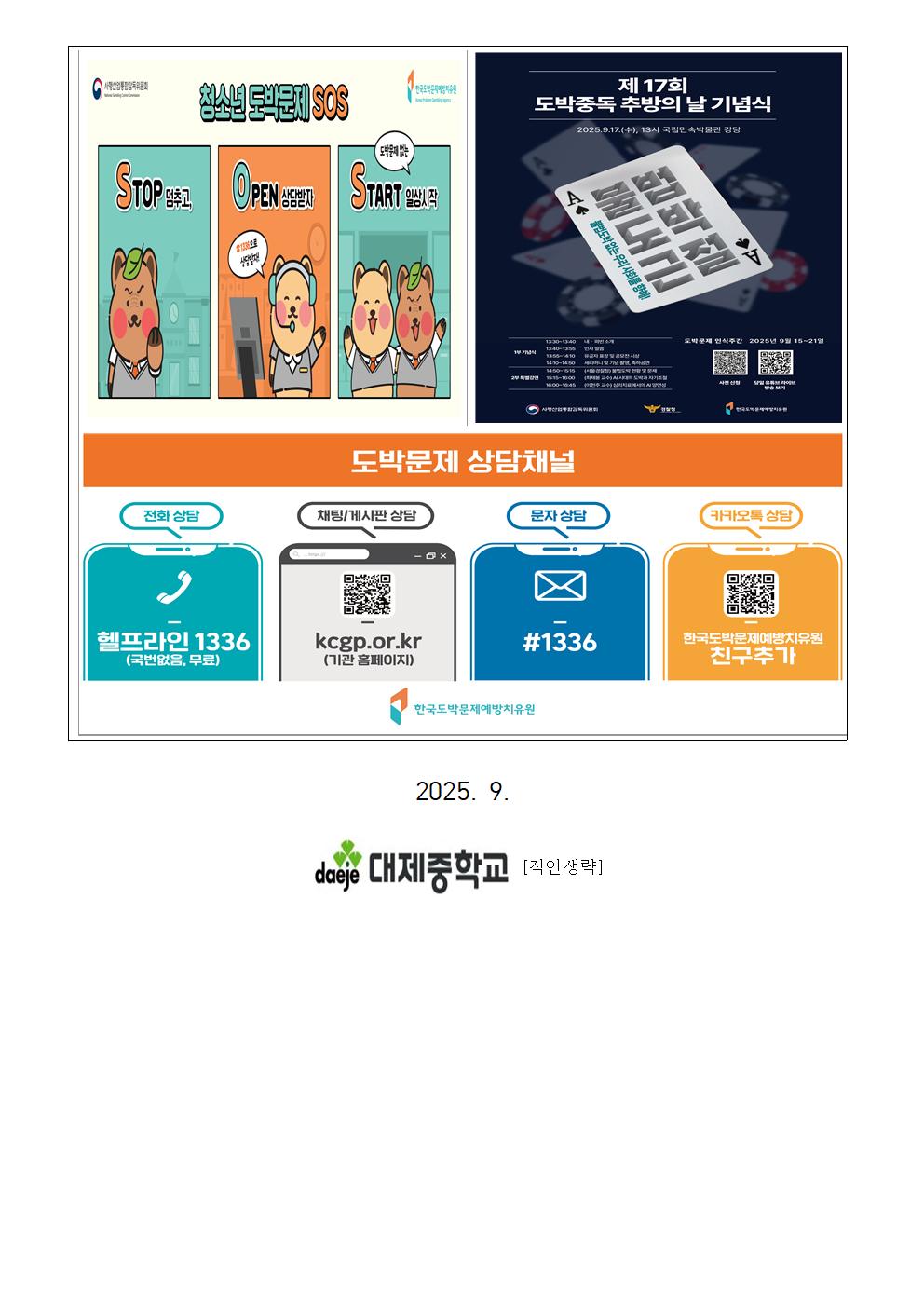 (가정통신문) 2025년 도박중독 추방의 날(9월 17일) 안내003