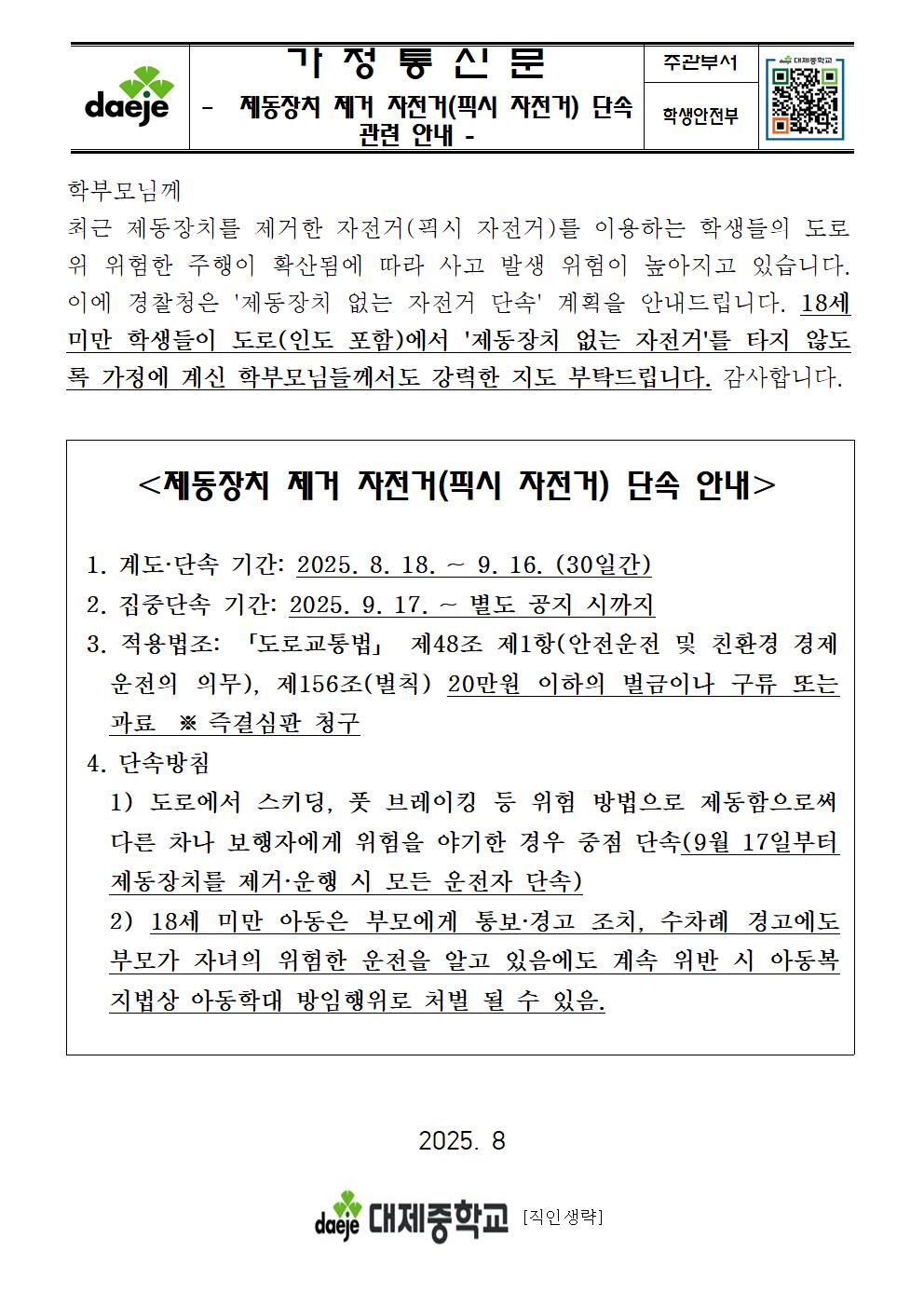 (가정통신문) 제동장치 제거 자전거(픽시 자전거) 단속관련 안내001
