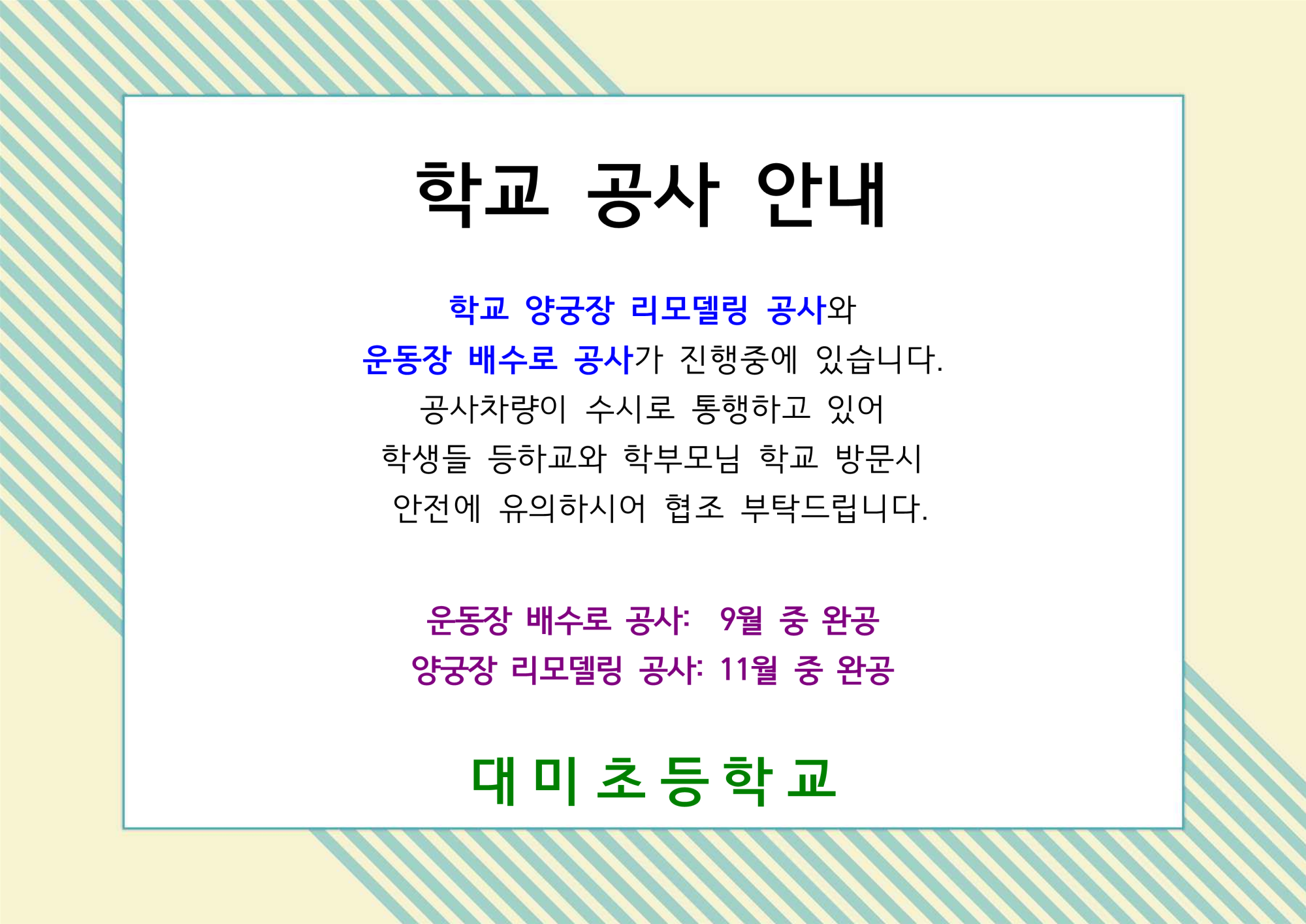 학교 공사 안내_1