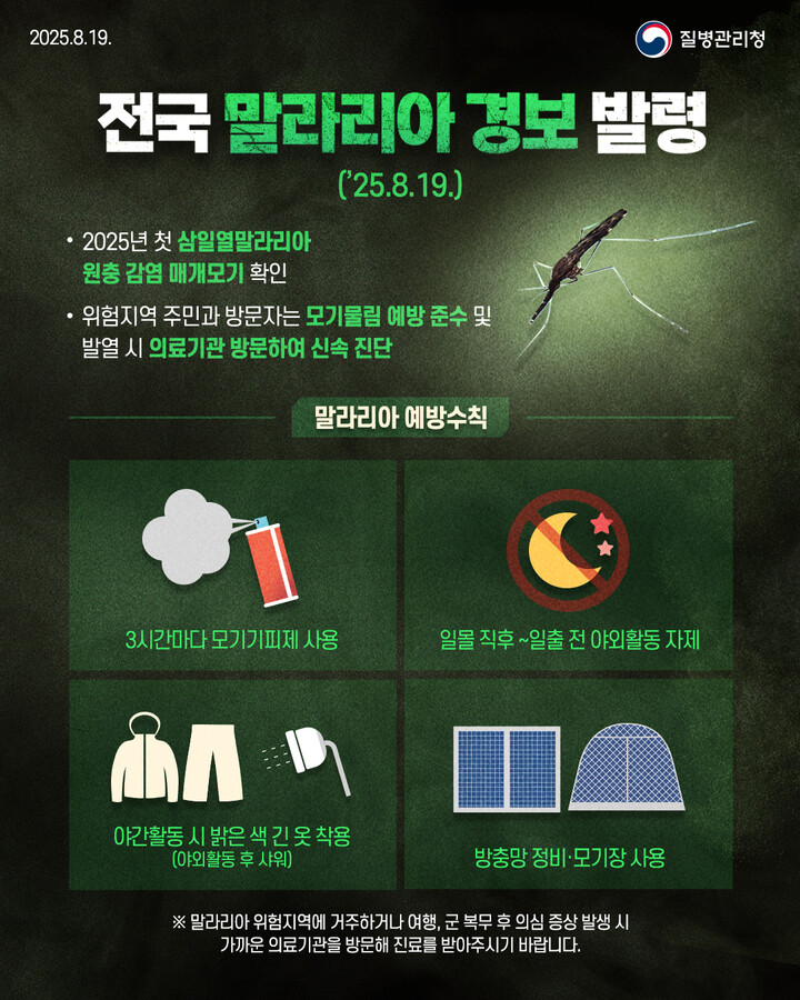 말라리아경보
