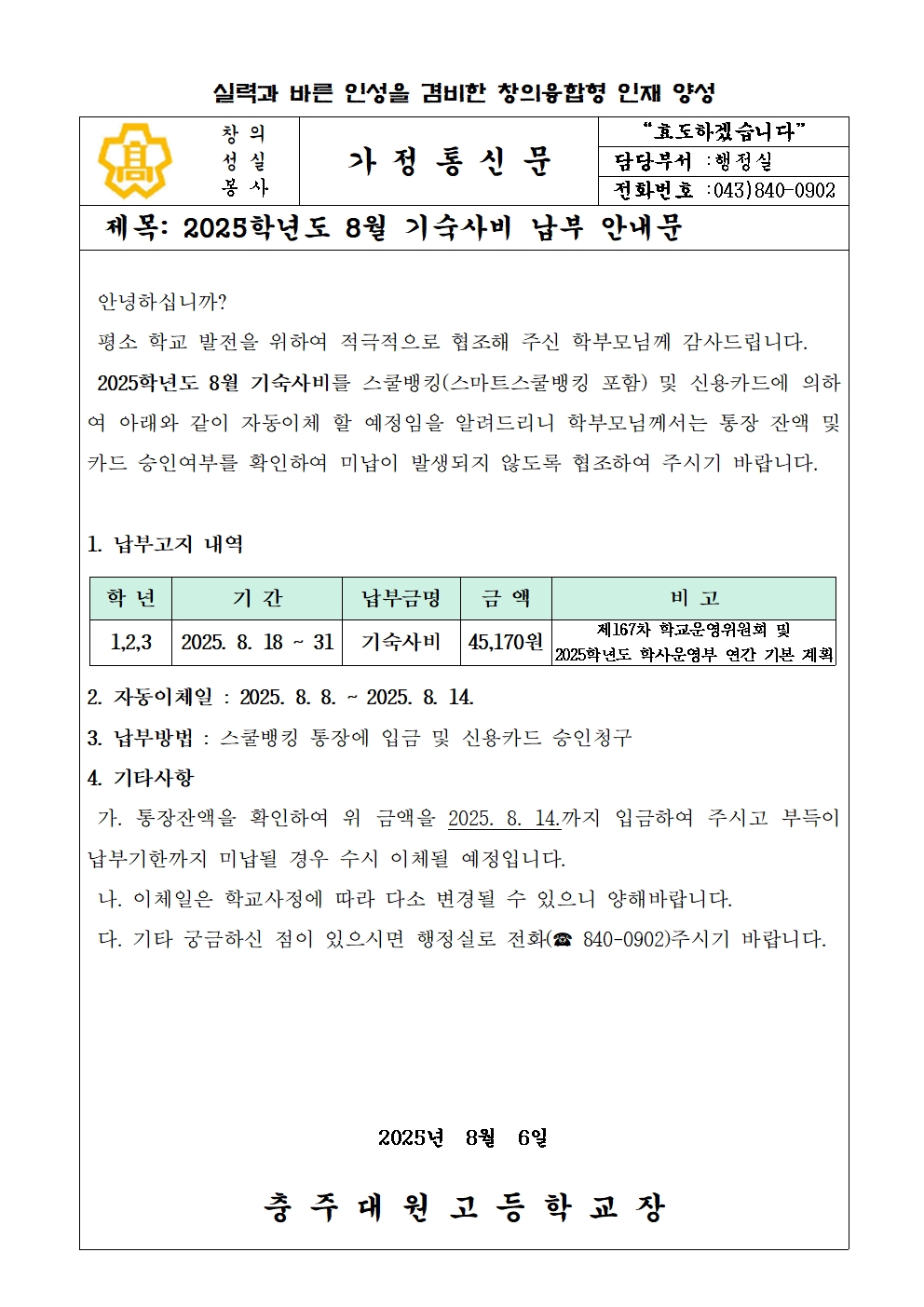 2025년 8월 기숙사비 납부안내문001