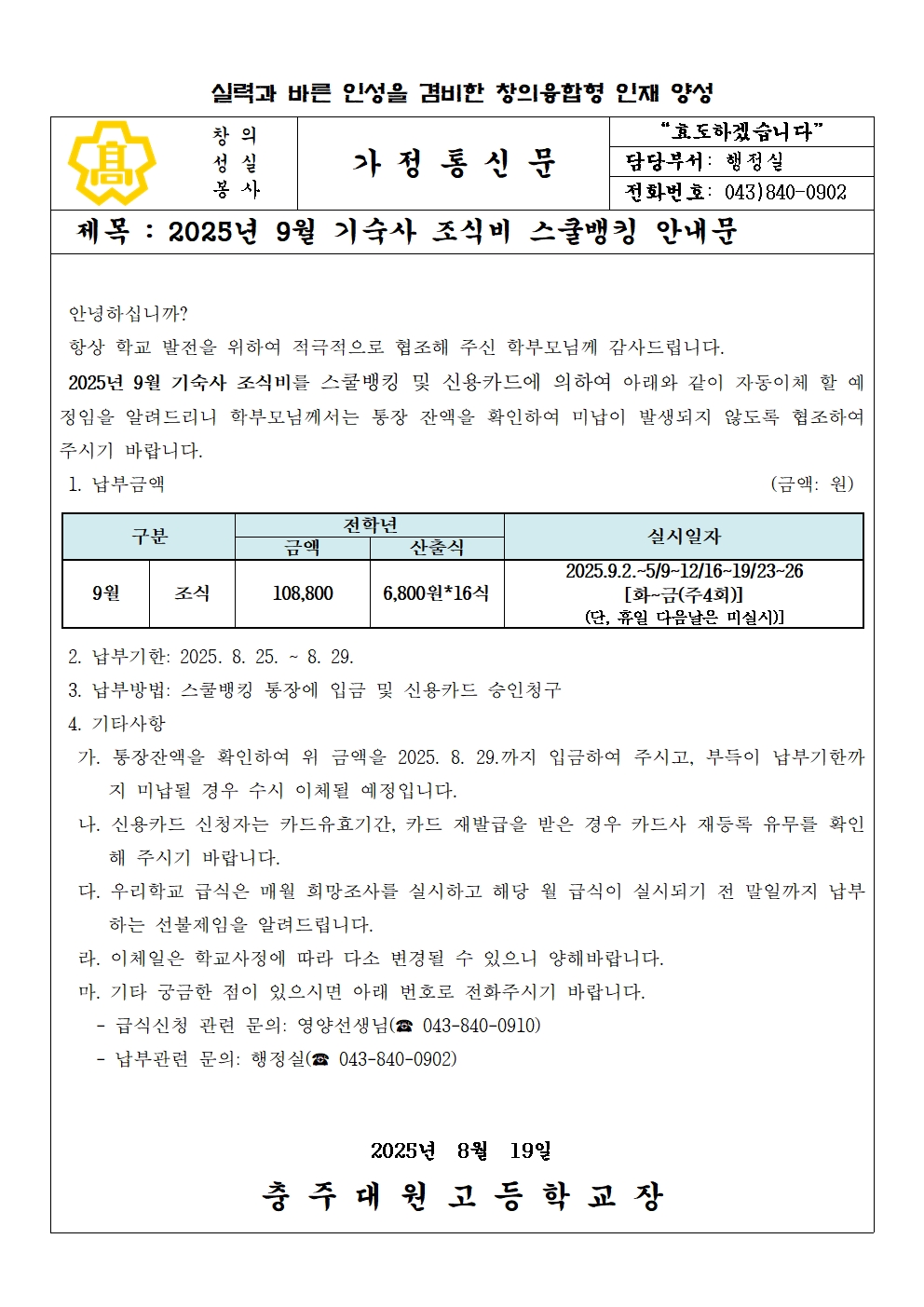 2025년 9월 기숙사 급식비(조식) 납부 안내문