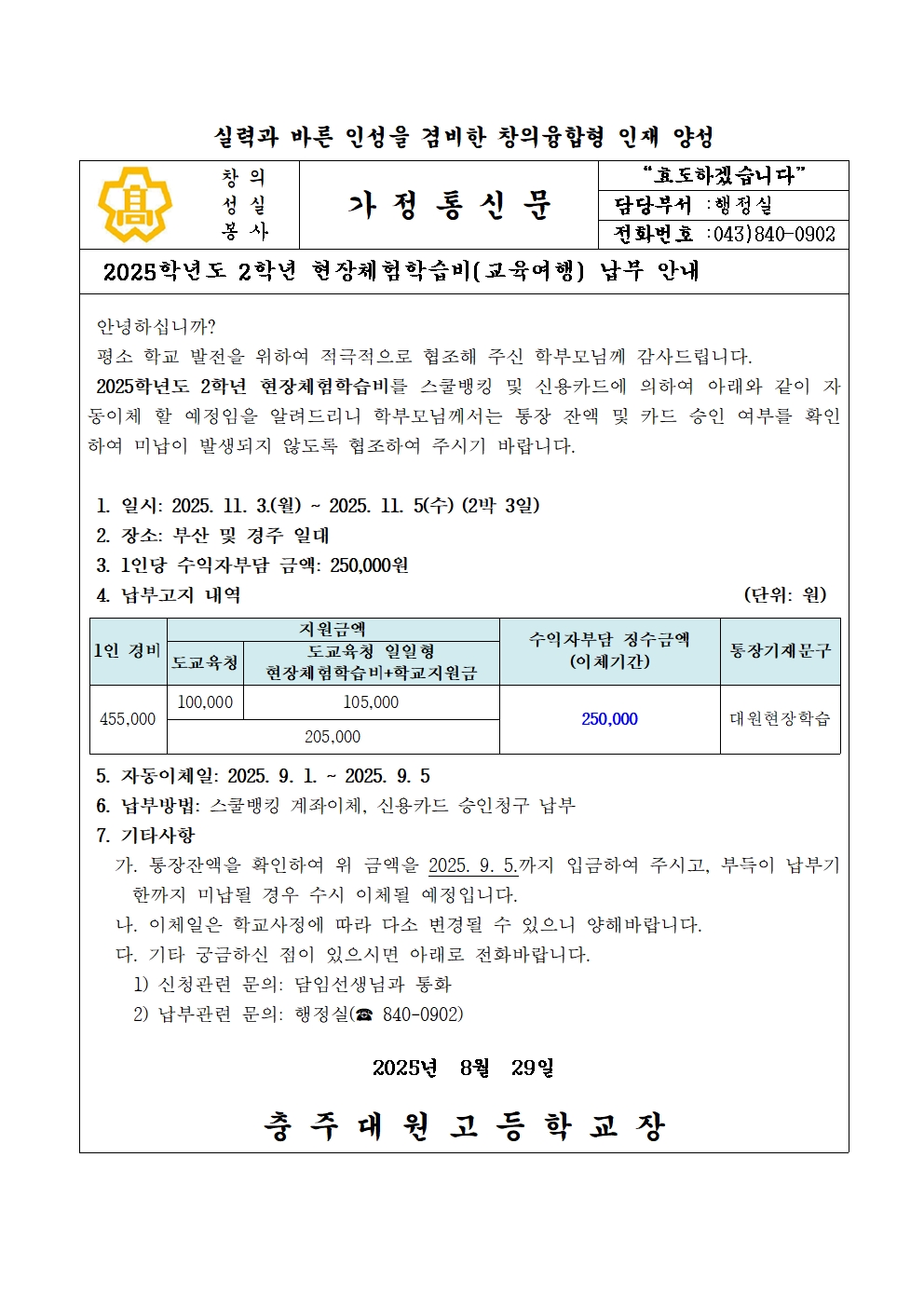 2025학년도 2학년 현장체험학습비 납부 안내문