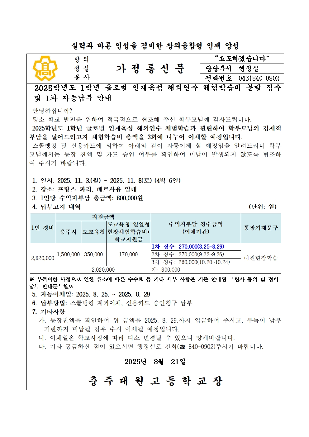 2025학년도 1학년 글로벌 인재 육성 해외연수 경비 분할 징수 및 1차 납부 안내문