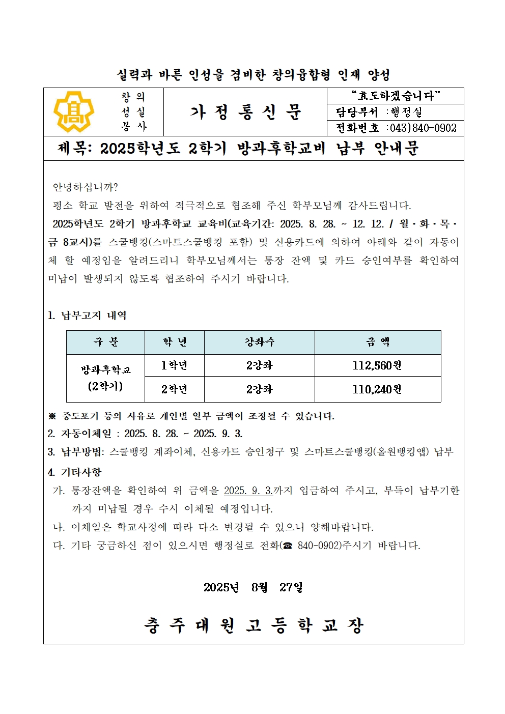 2025학년도 2학기 방과후학교비 납입 안내문
