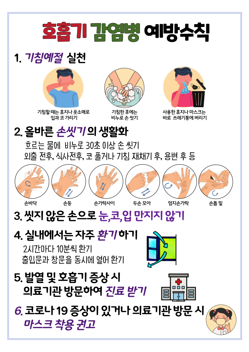 2024_-호흡기-감염병-예방수칙_복사본-001