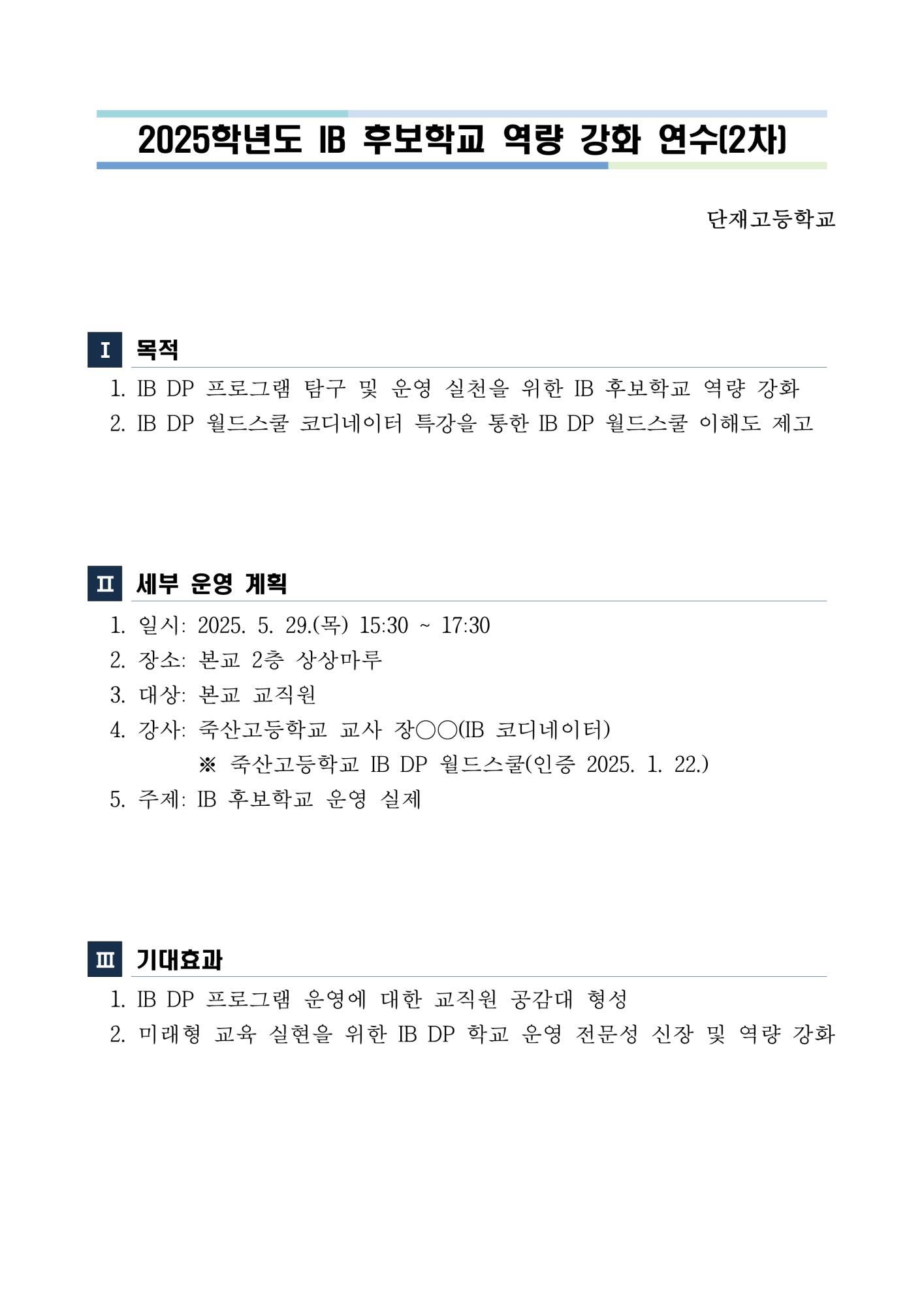 2025학년도 IB 후보학교 역량 강화 연수(2차) 운영 계획_1