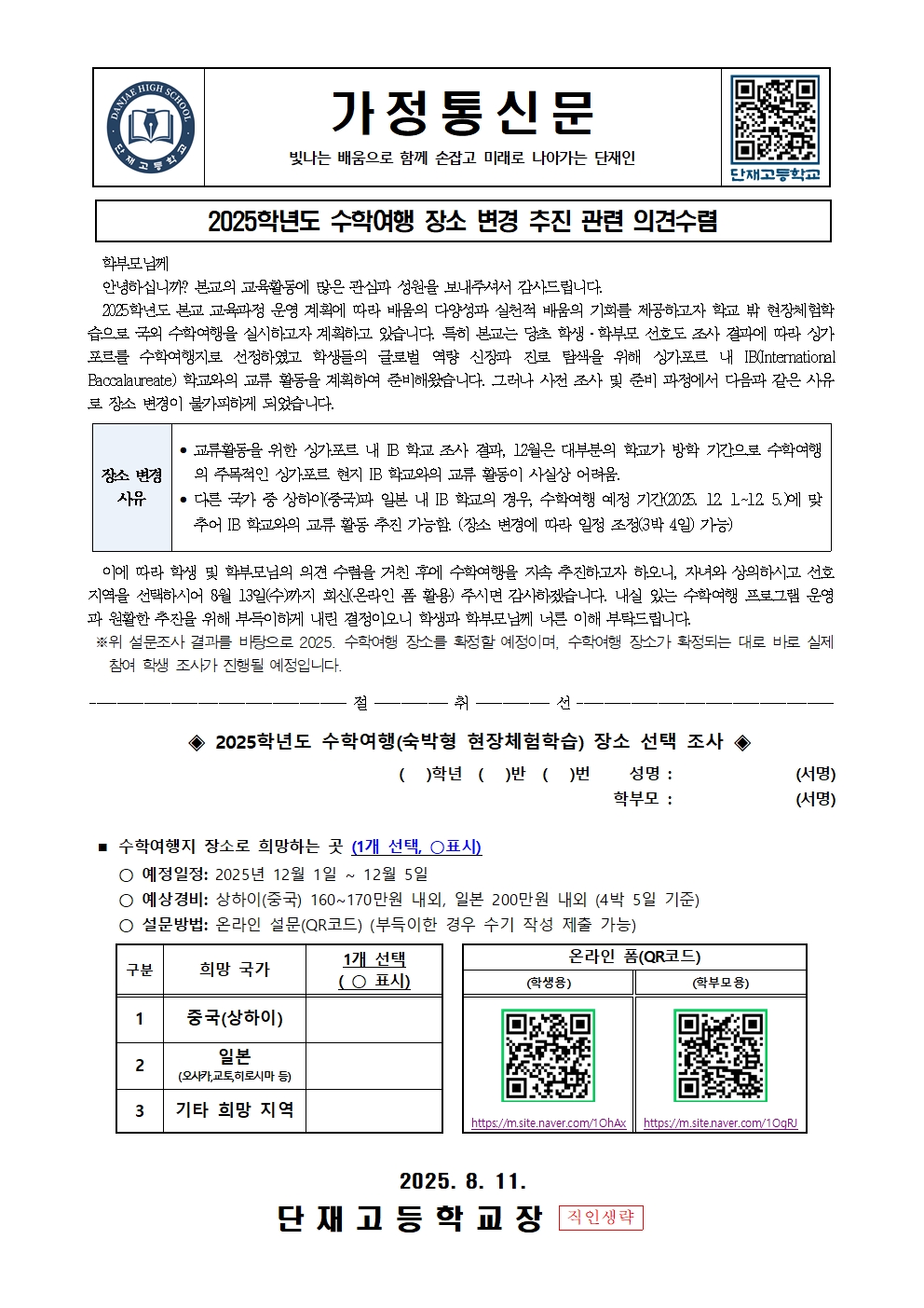 2025학년도 수학여행 장소 변경 추진 관련 의견수렴 가정통신문001