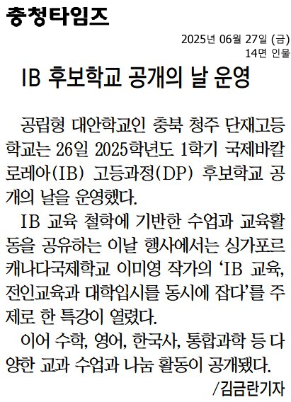 (충청타임즈)IB 후보학교 공개의 날 운영