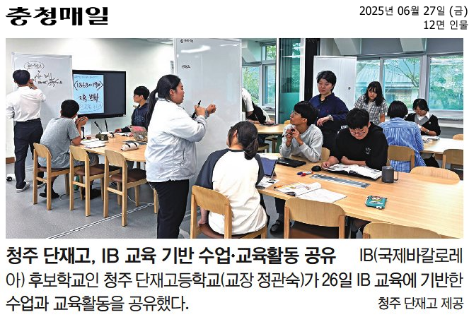 (충청매일)청주 단재고, IB 교육 기반 수업·교육활동 공유