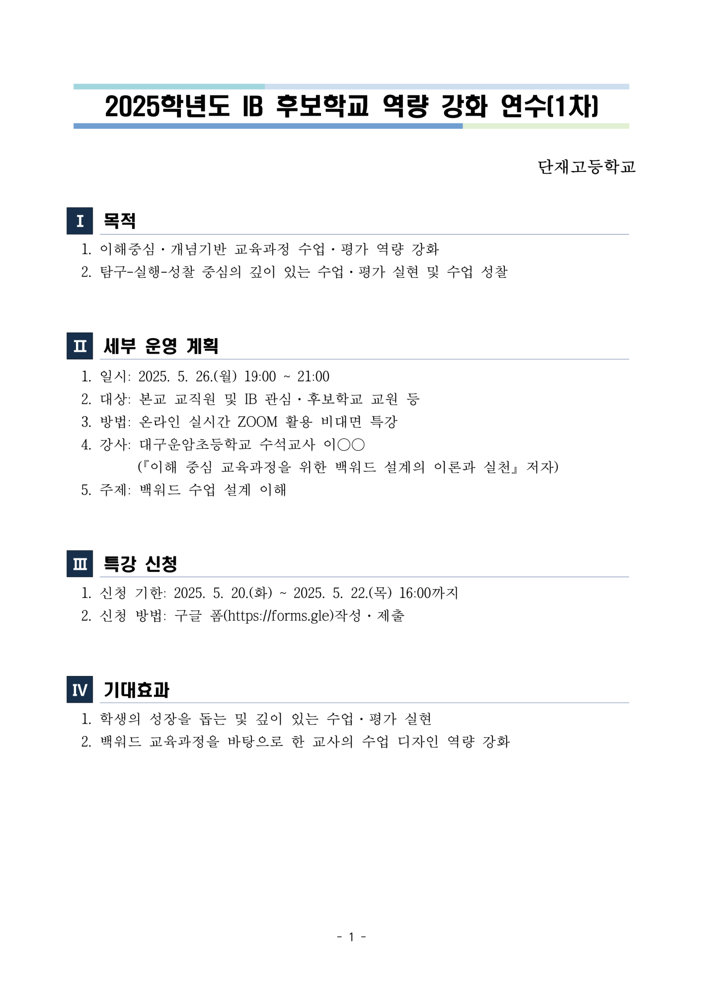 2025학년도 IB 후보학교 역량 강화 연수(1차) 운영 계획_1