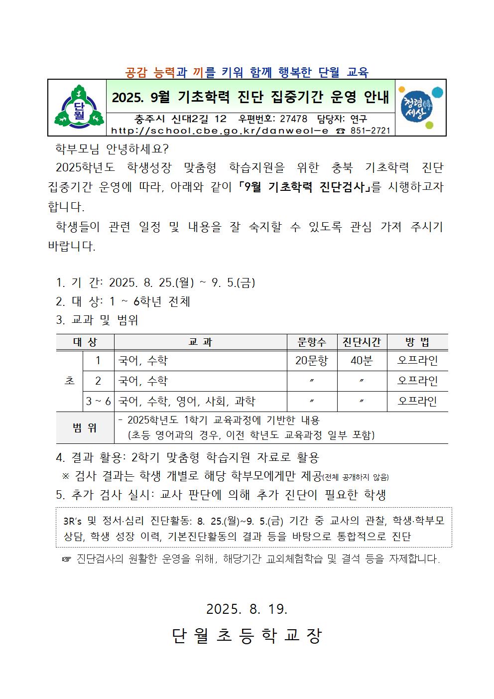 2025. 9월 기초학력 진단 집중기간 운영 안내001