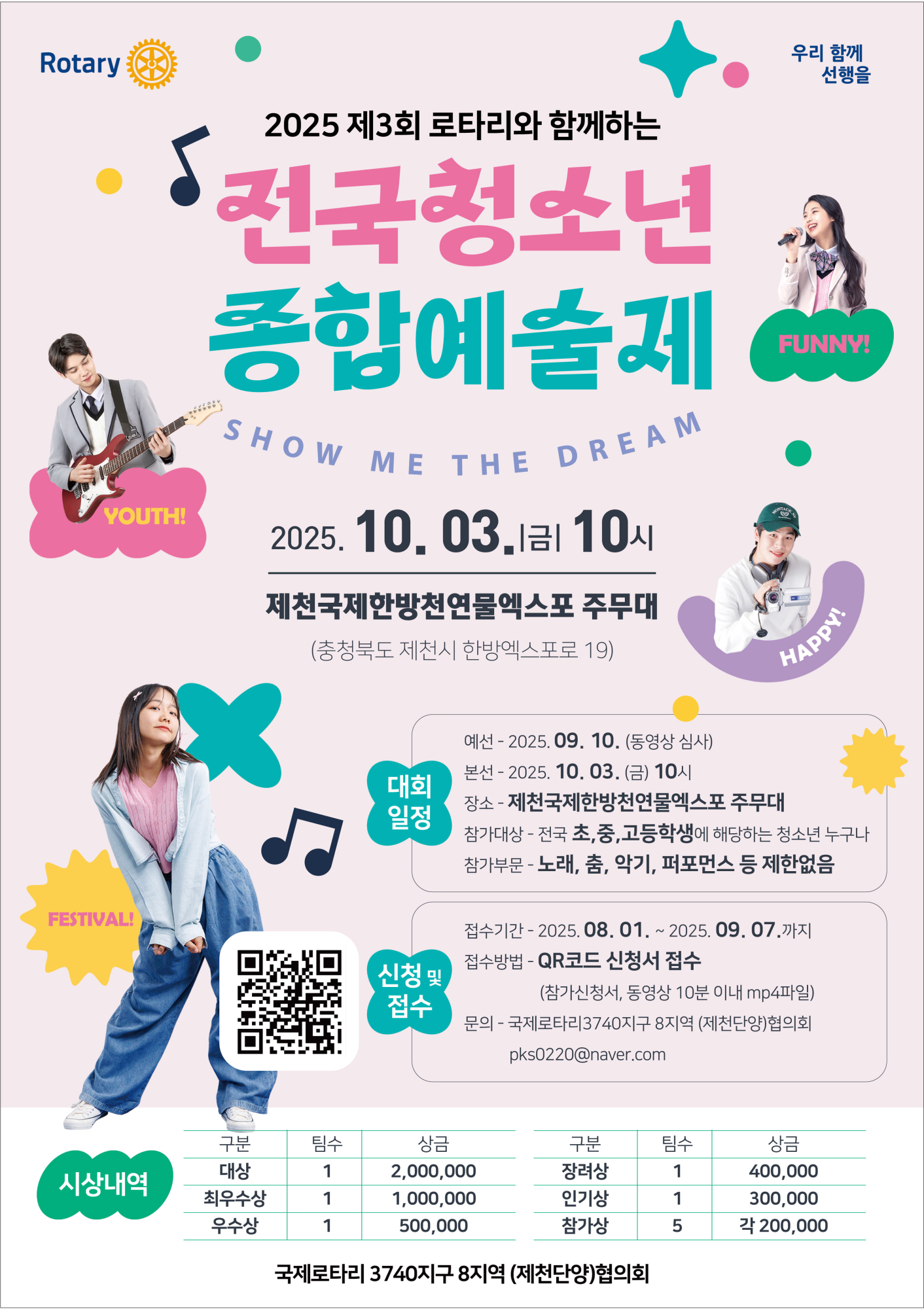 제천금봉이로타리클럽_제3회 전국청소년종합예술제 포스터
