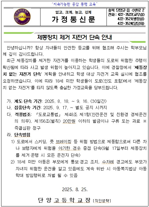 제동장치 제거 자전거 단속 안내 가정통신문