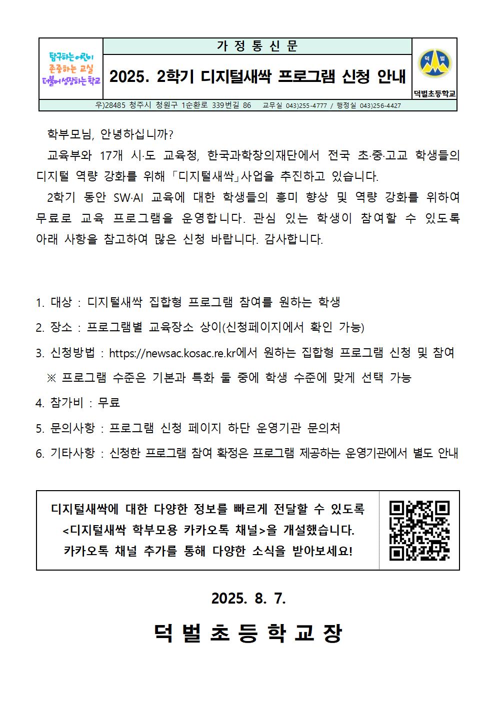 2025학년도 2학기 디지털새싹 프로그램 신청 안내문001001