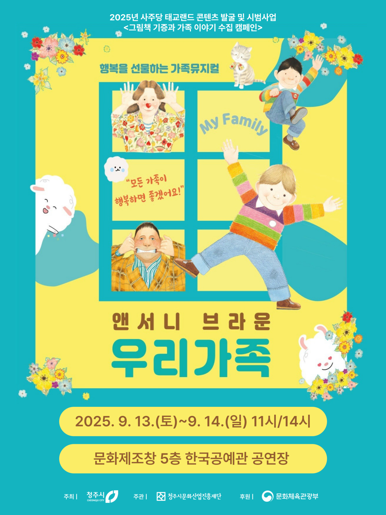 재단법인 청주시문화산업진흥재단 기록문화팀_[붙임2] 앤서니 브라운 '우리 가족' 뮤지컬 공연 포스터