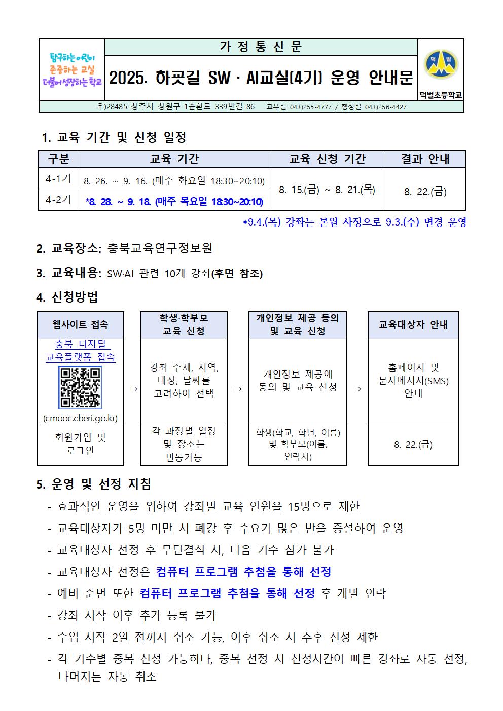 2025. 하굣길 SW·AI교실(4기) 운영 안내문001
