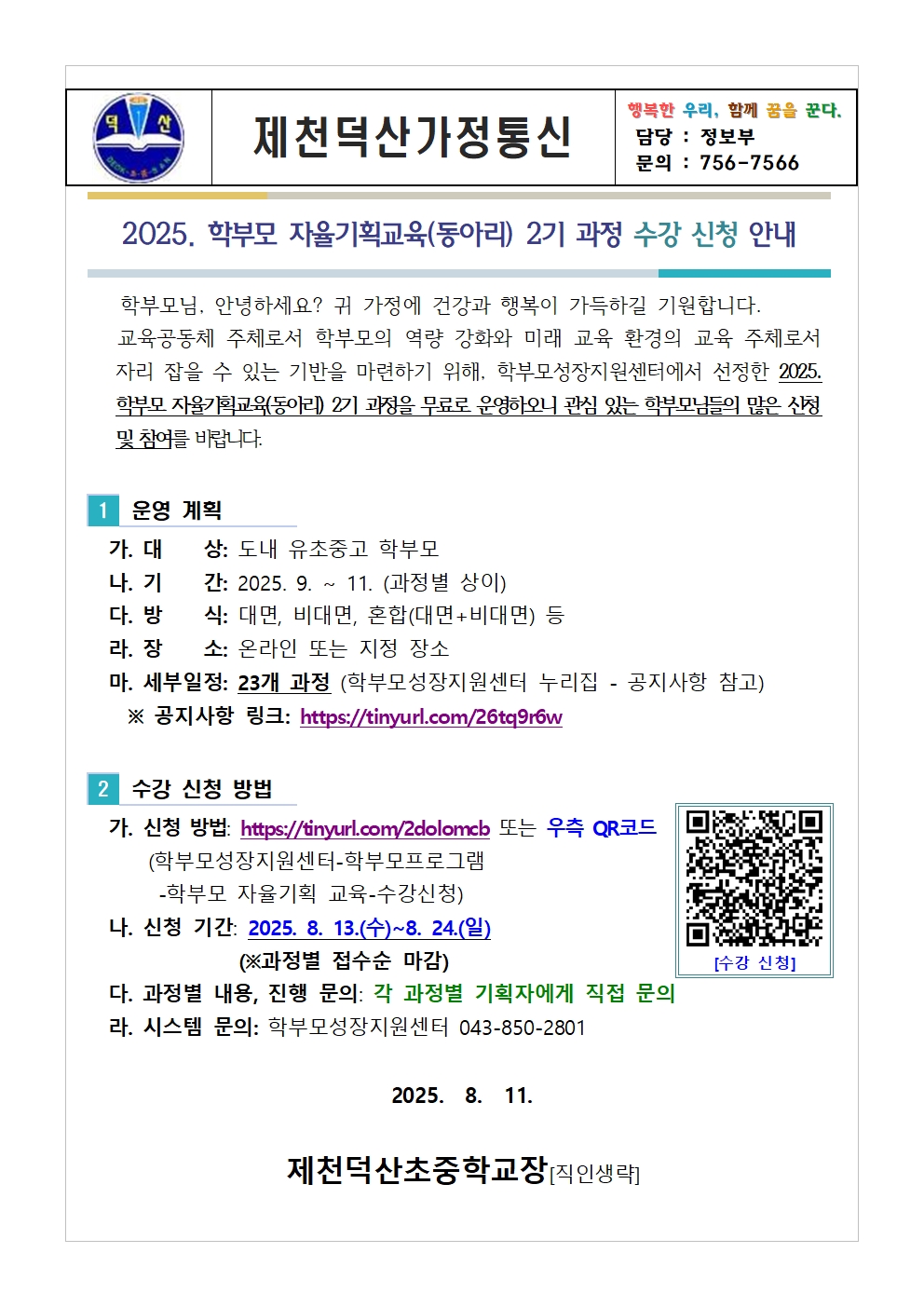 충청북도중원교육문화원 인문예술과_[가정통신문 예시] 2025. 학부모 자율기획교육(동아리) 2기 과정 수강 신청 안내001