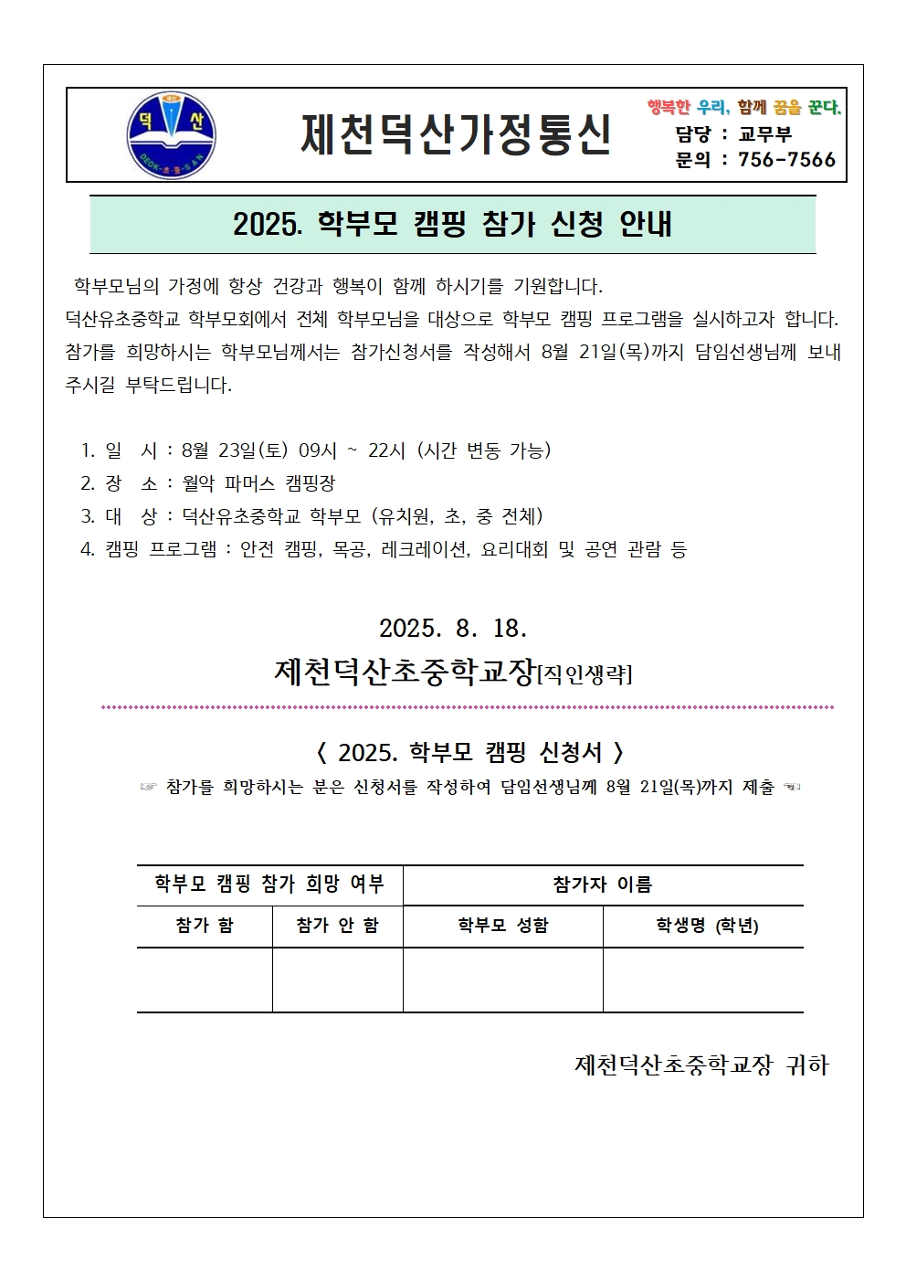 2025. 학부모 캠핑 참가 신청 가정통신문001