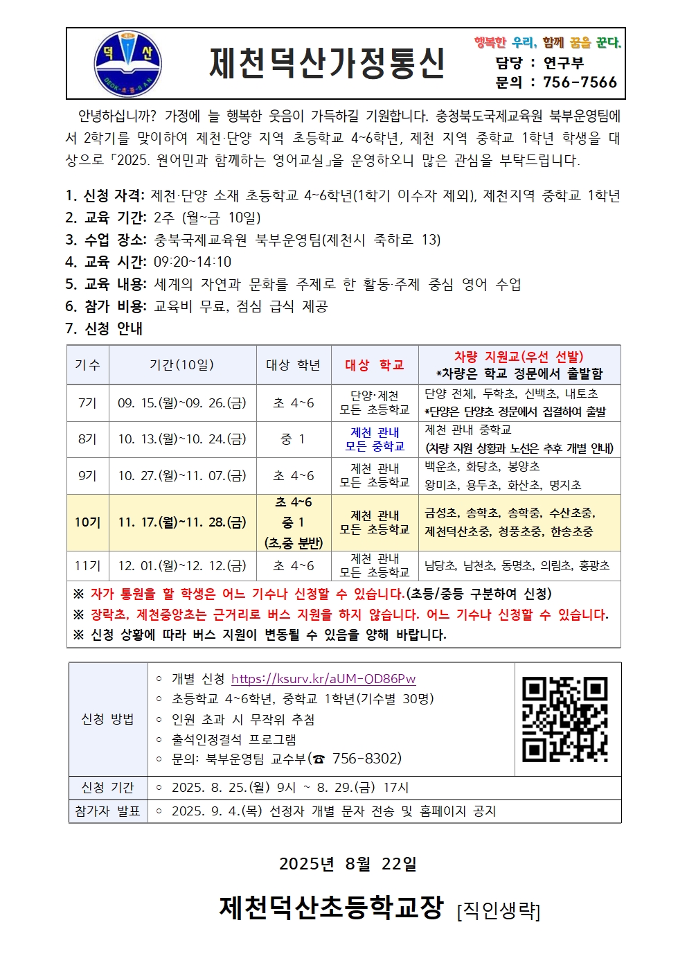 2025. 원어민과 함께하는 영어교실 가정통신문(2학기)001