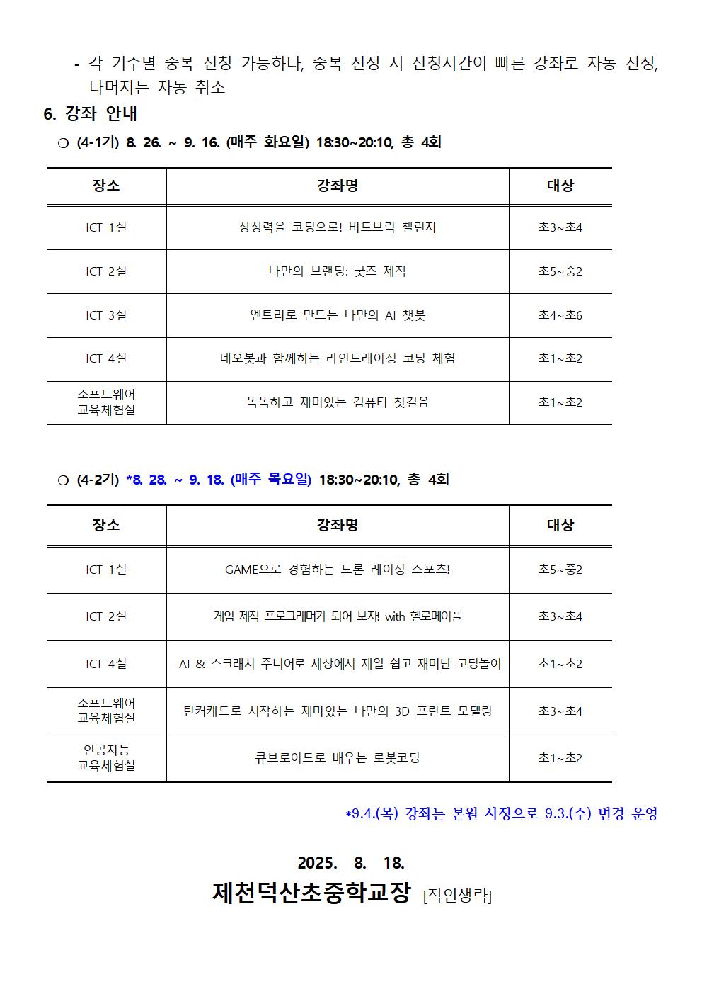 2025. 하굣길 SW·AI 교실(4기) 운영 안내 가정통신문002